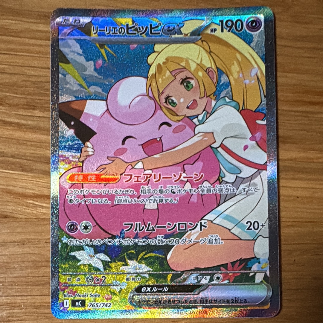 PSA10】リーリエのピッピex SAR仕様 [MC 765/742](スタートデッキ100