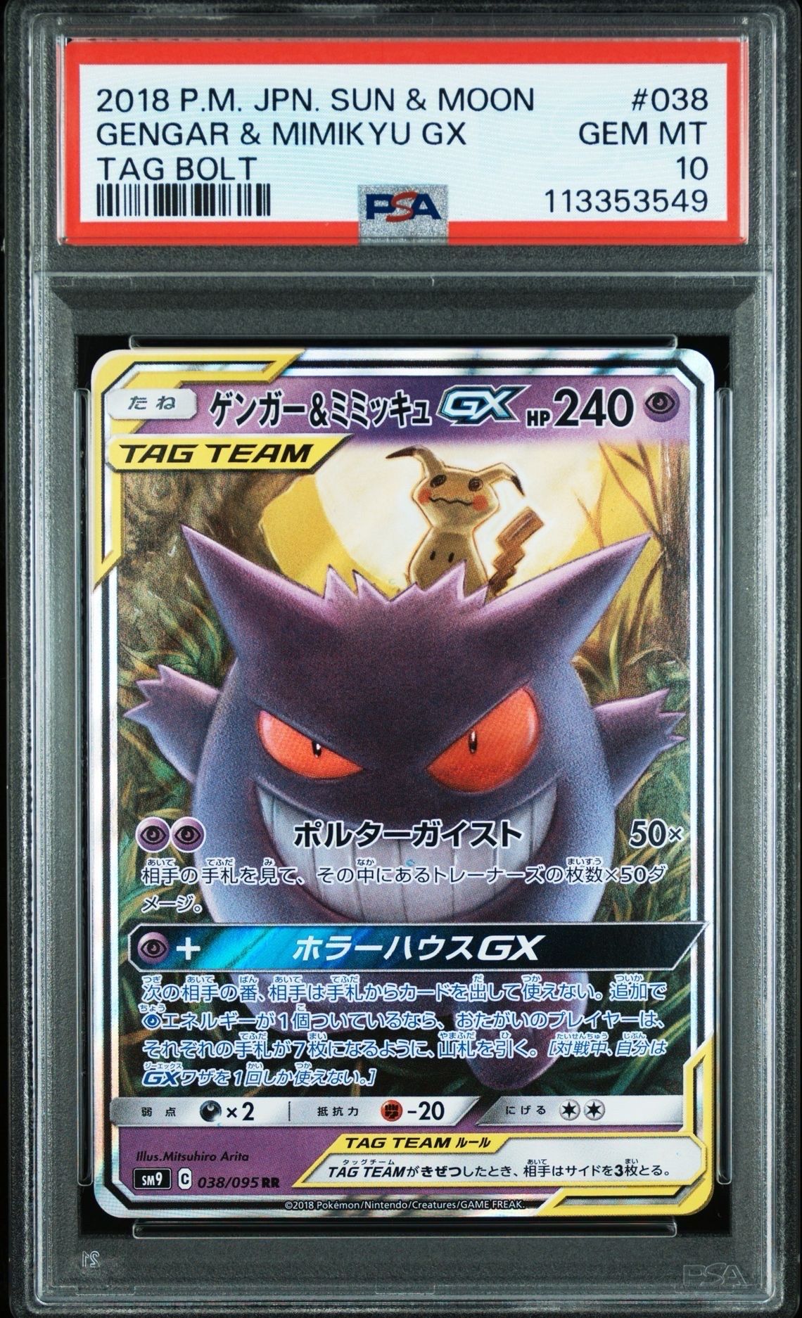 ゲンガー&ミミッキュGX RR [SM9 038/095](拡張パック「タッグボルト」)