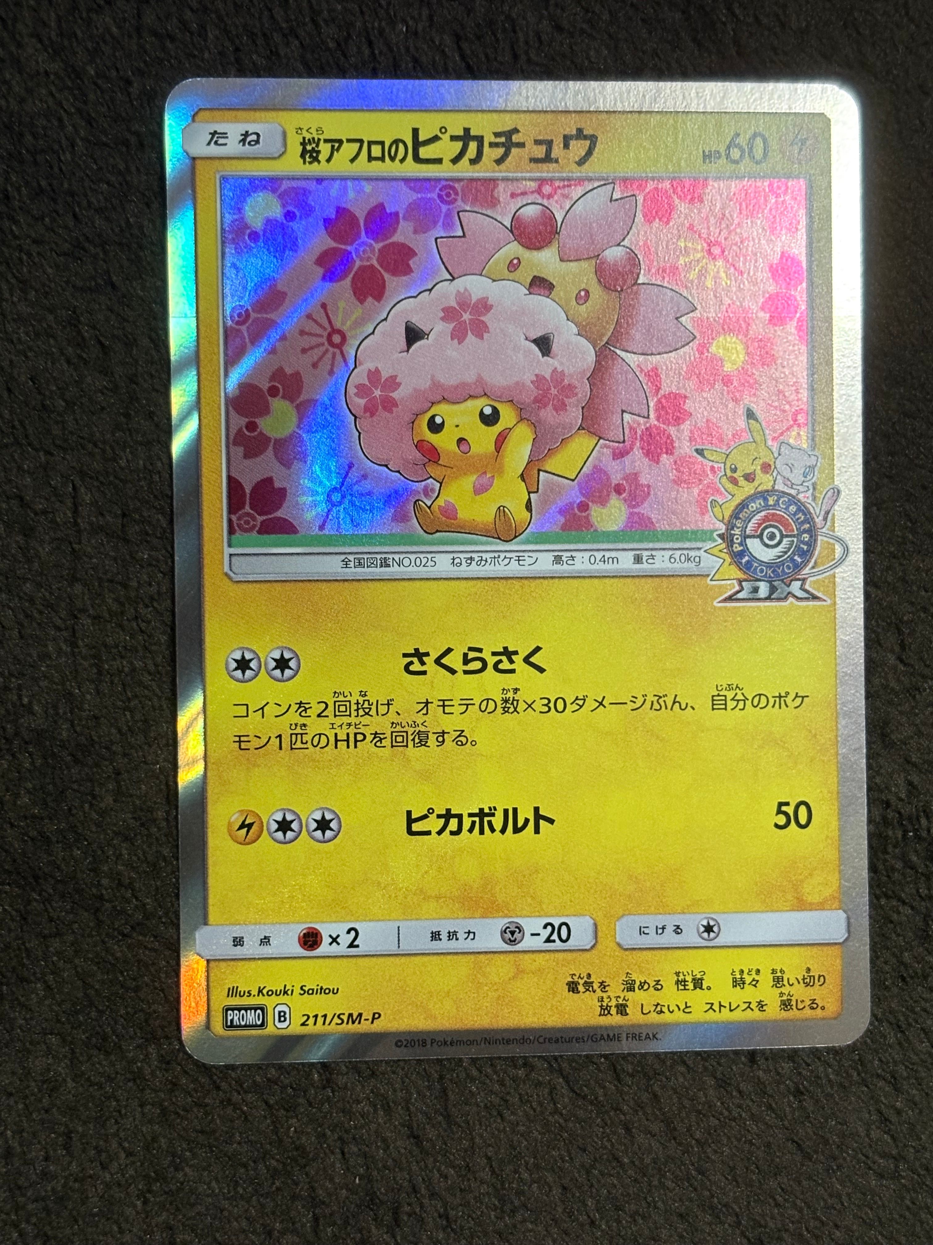 桜アフロのピカチュウ: プロモ[SM-P 211](プロモーションカード「SM-P」)