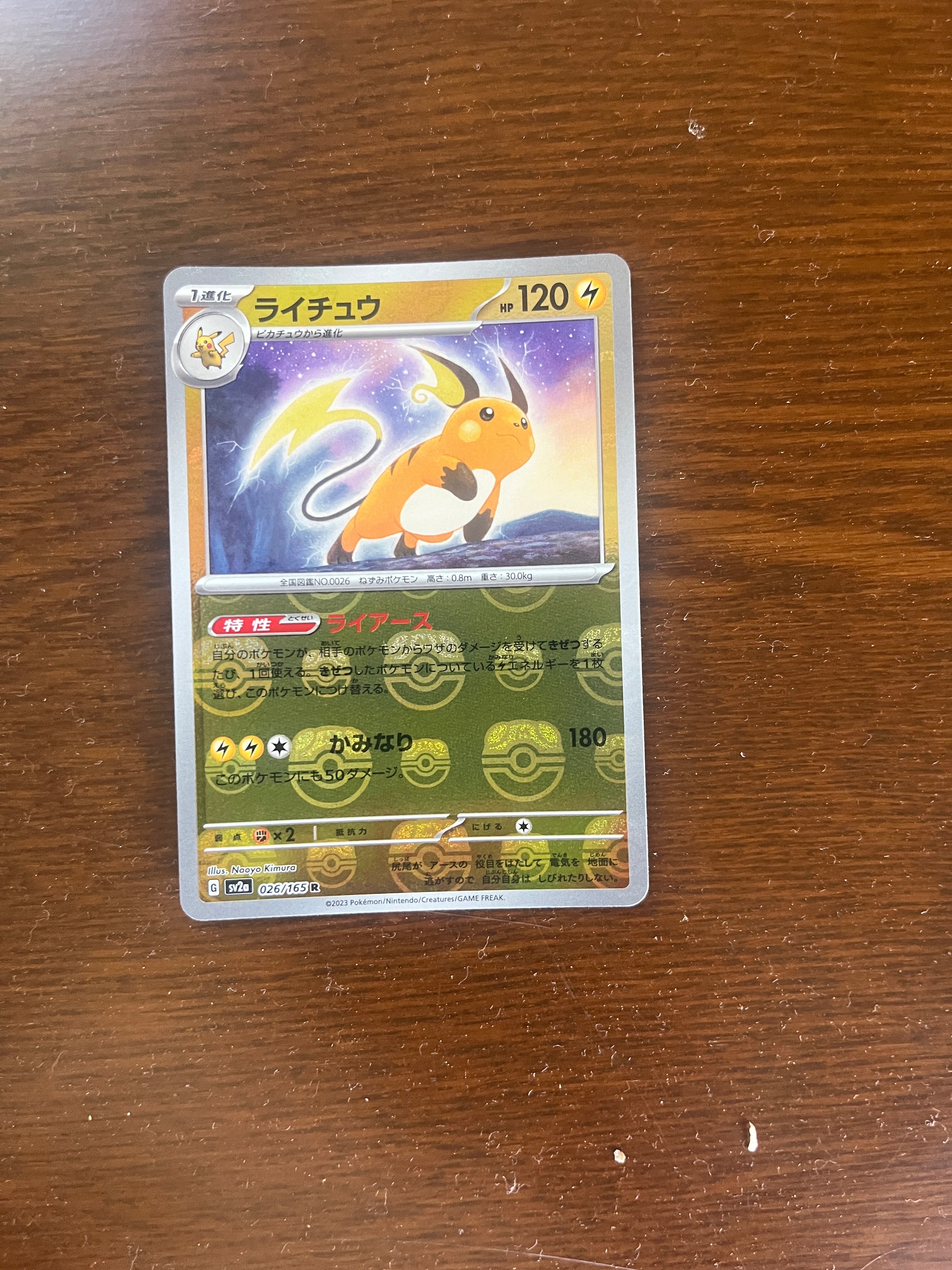 ライチュウ R: マスターボールミラー[SV2a 026/165](強化拡張パック「ポケモンカード151」)