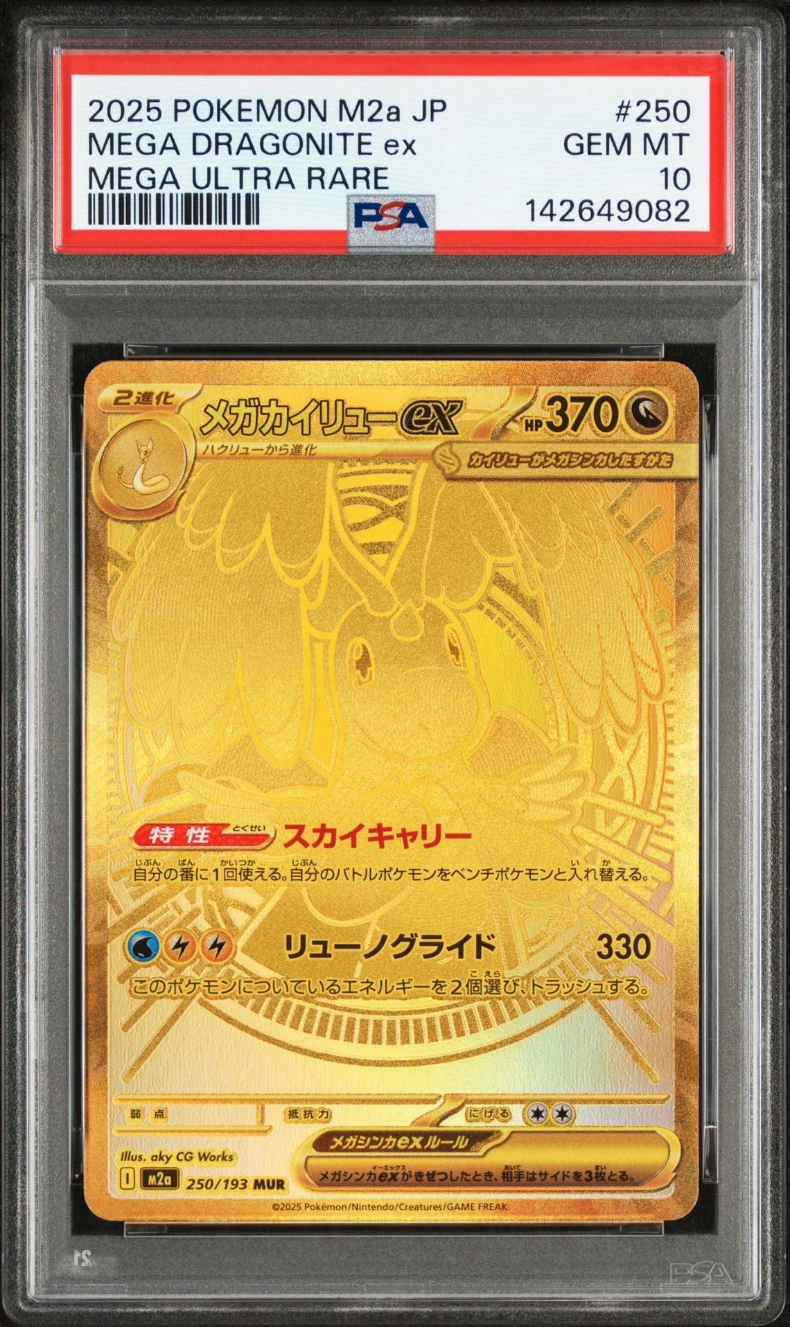 メガカイリューex MUR [M2a 250/193](ハイクラスパック「MEGAドリームex」)