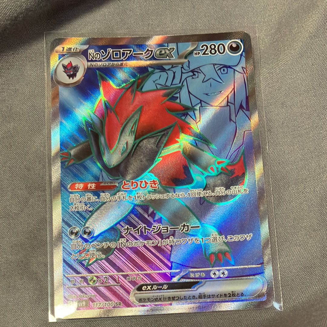 Nのゾロアークex SR [SV9 117/100](拡張パック「バトルパートナーズ」)