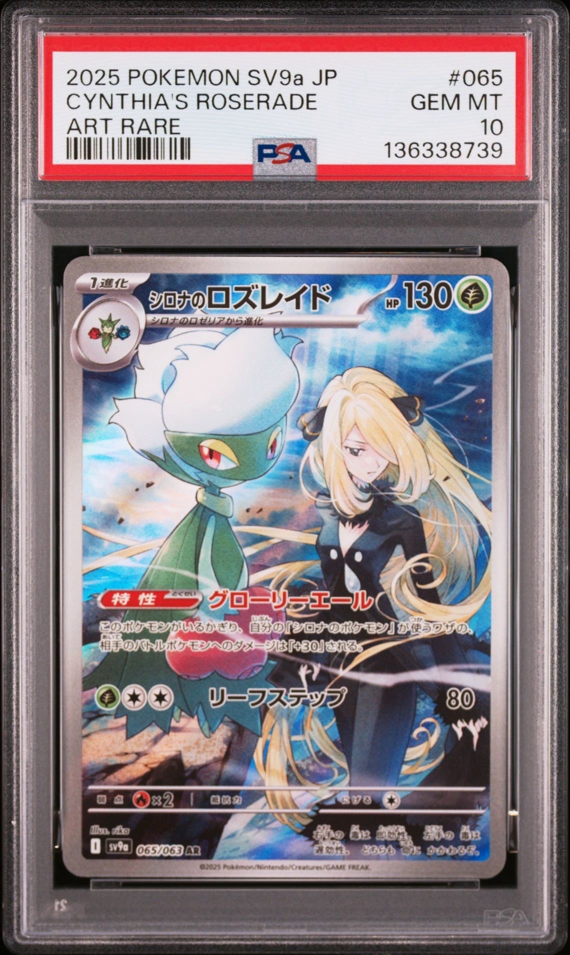 シロナのロズレイド AR [SV9a 065/063](強化拡張パック「熱風のアリーナ」)