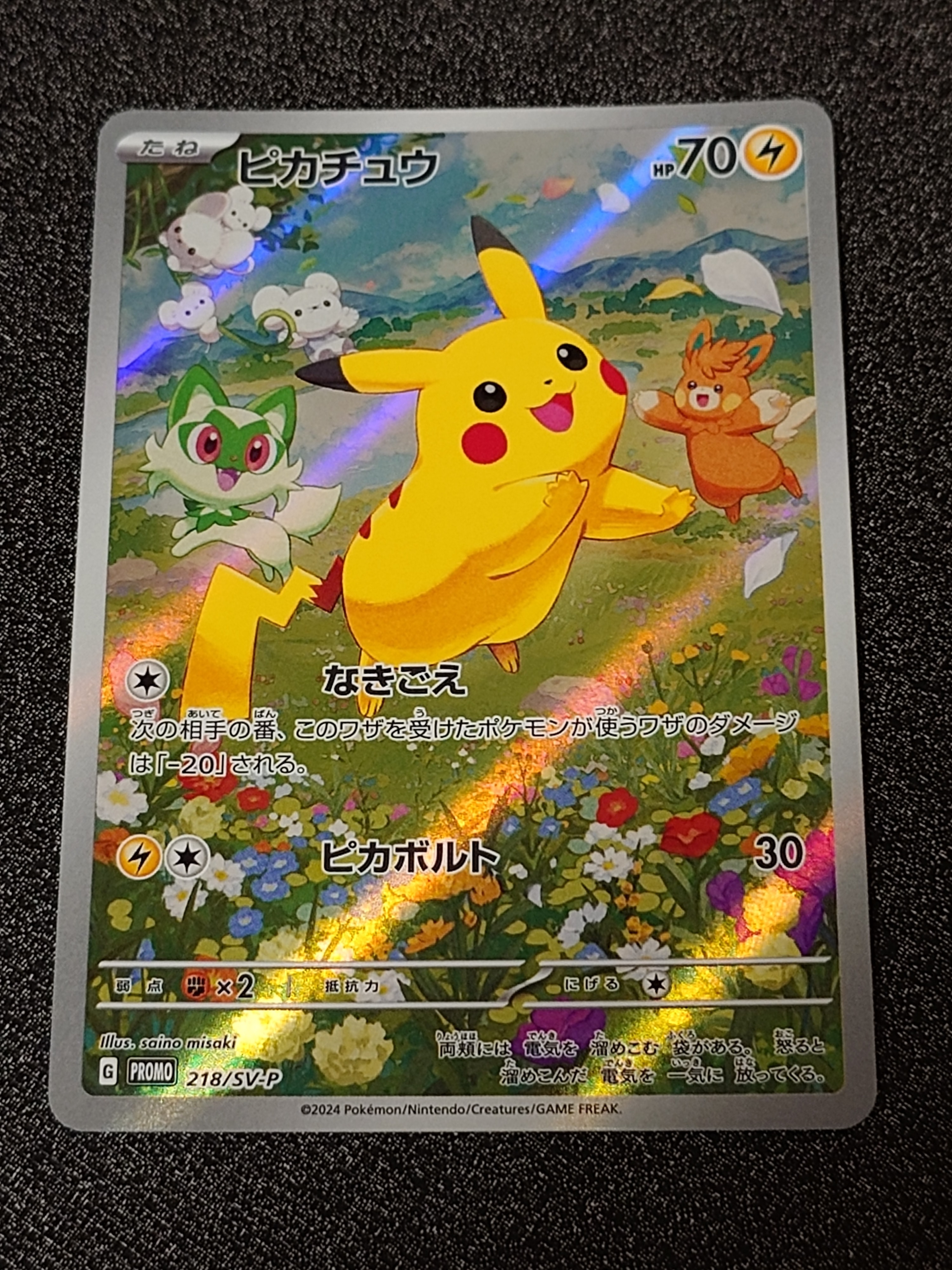 ピカチュウ P [SV-P 218](プロモカードパック「ポケカの夏がキタ!プロモカードGetキャンペーン!」)