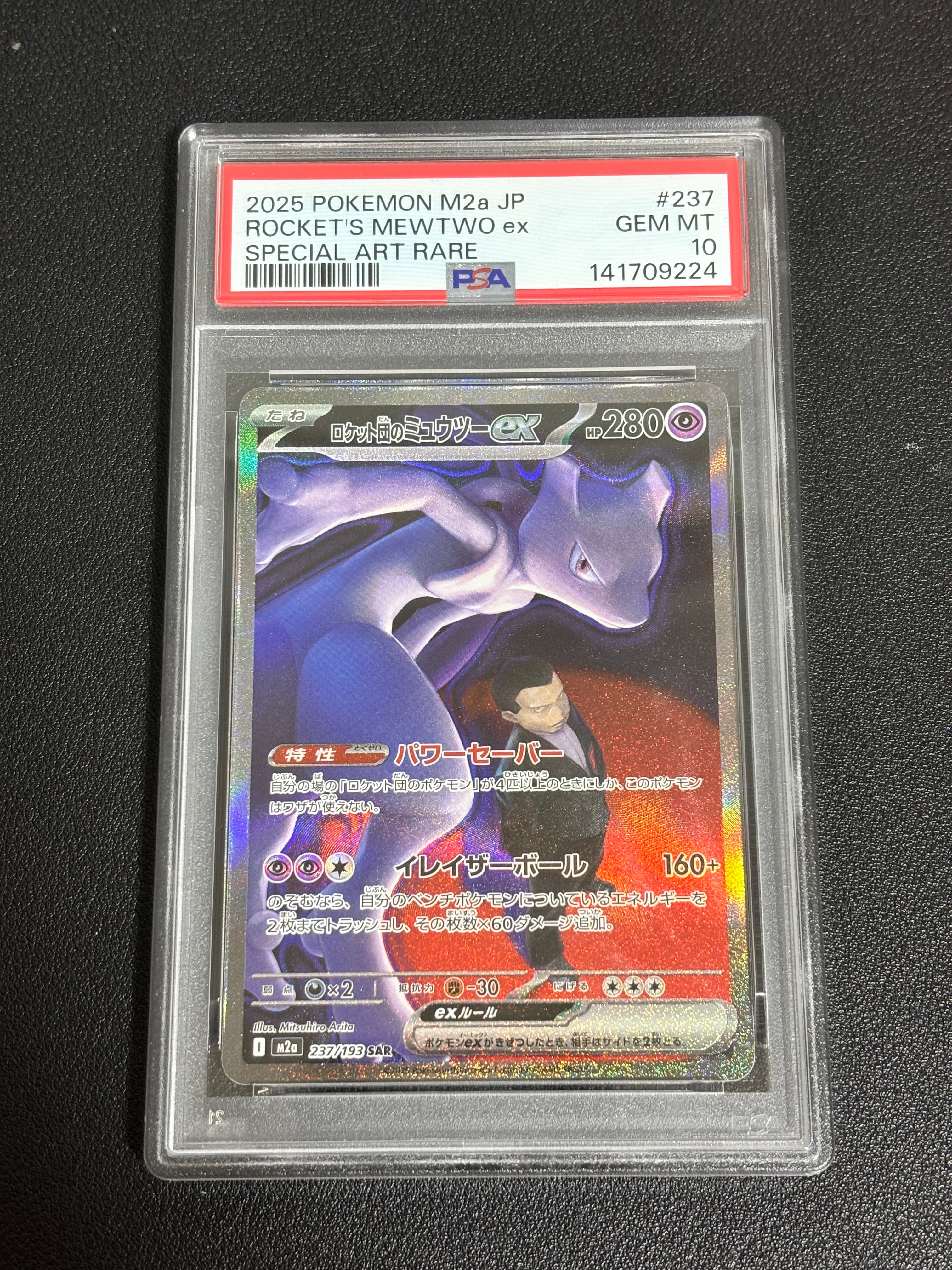 ロケット団のミュウツーex SAR [M2a 237/193](ハイクラスパック「MEGAドリームex」)