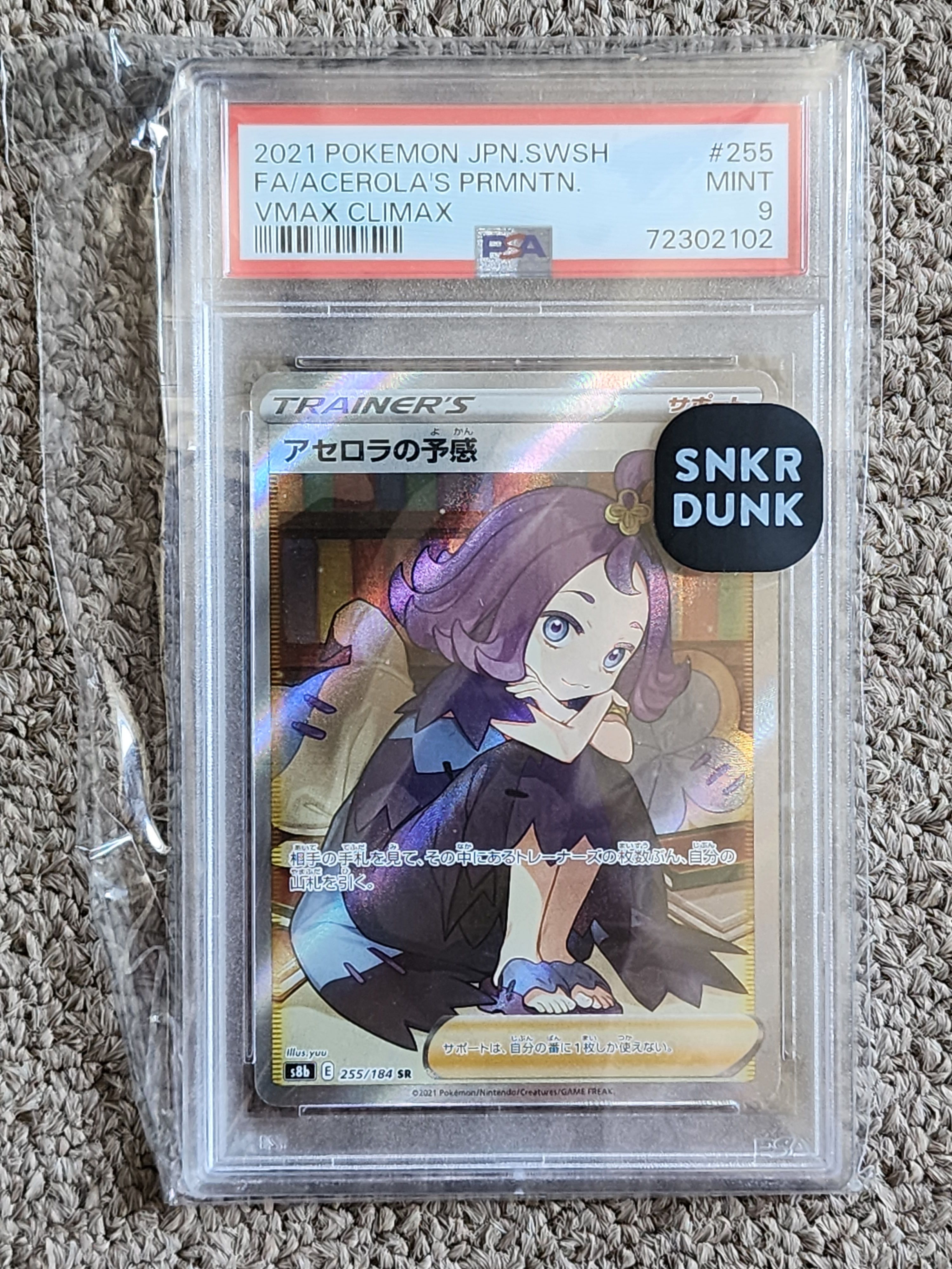 アセロラの予感 SR[S8b 255/184](ハイクラスパック「VMAXクライマックス」)