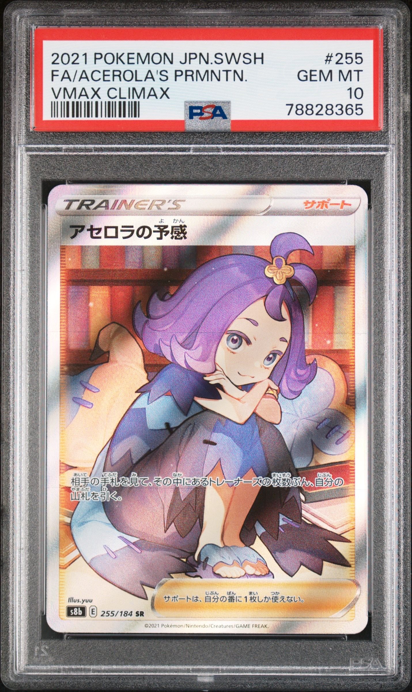 アセロラの予感 SR[S8b 255/184](ハイクラスパック「VMAXクライマックス」)