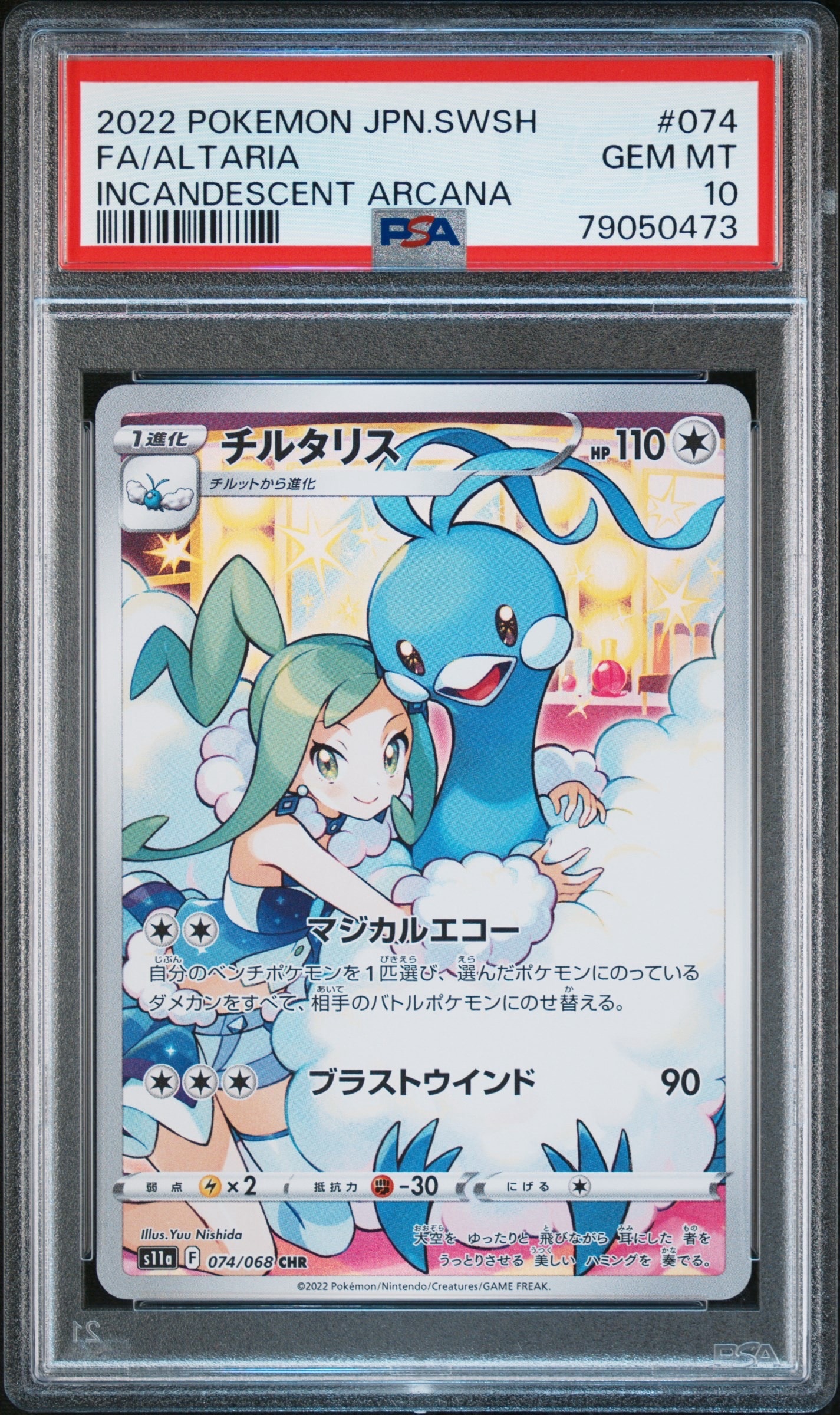 チルタリス CHR [s11a 074/068](強化拡張パック『白熱のアルカナ』)