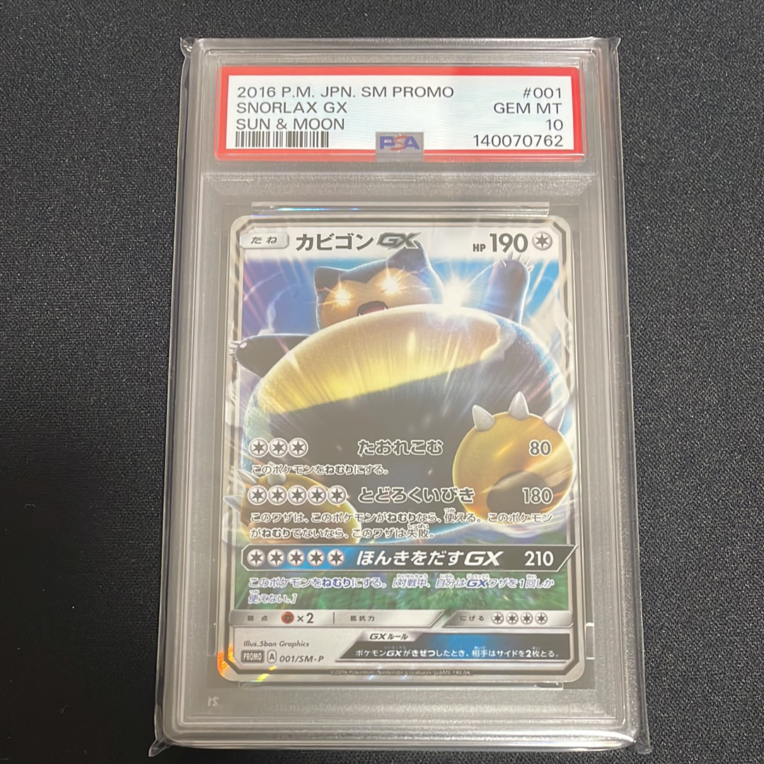 カビゴンGX P [SM-P 001](プロモーションカード「ニンテンドー3DSソフト ポケットモンスター サン・ムーン パッケージ版 早期購入特典」)