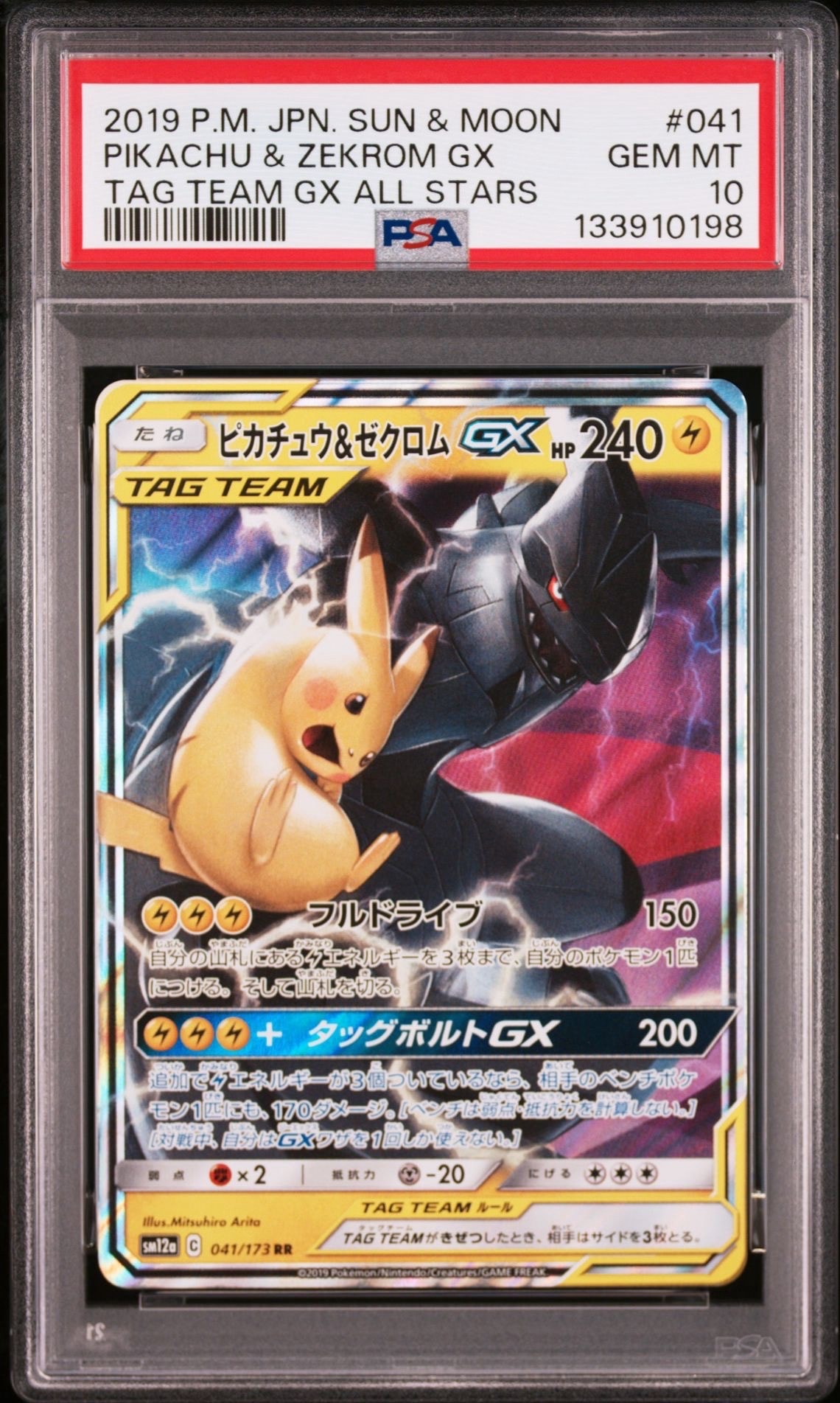ピカチュウ&ゼクロムGX RR [SM12a 041/173](ハイクラスパック「TAG TEAM GX タッグオールスターズ」)