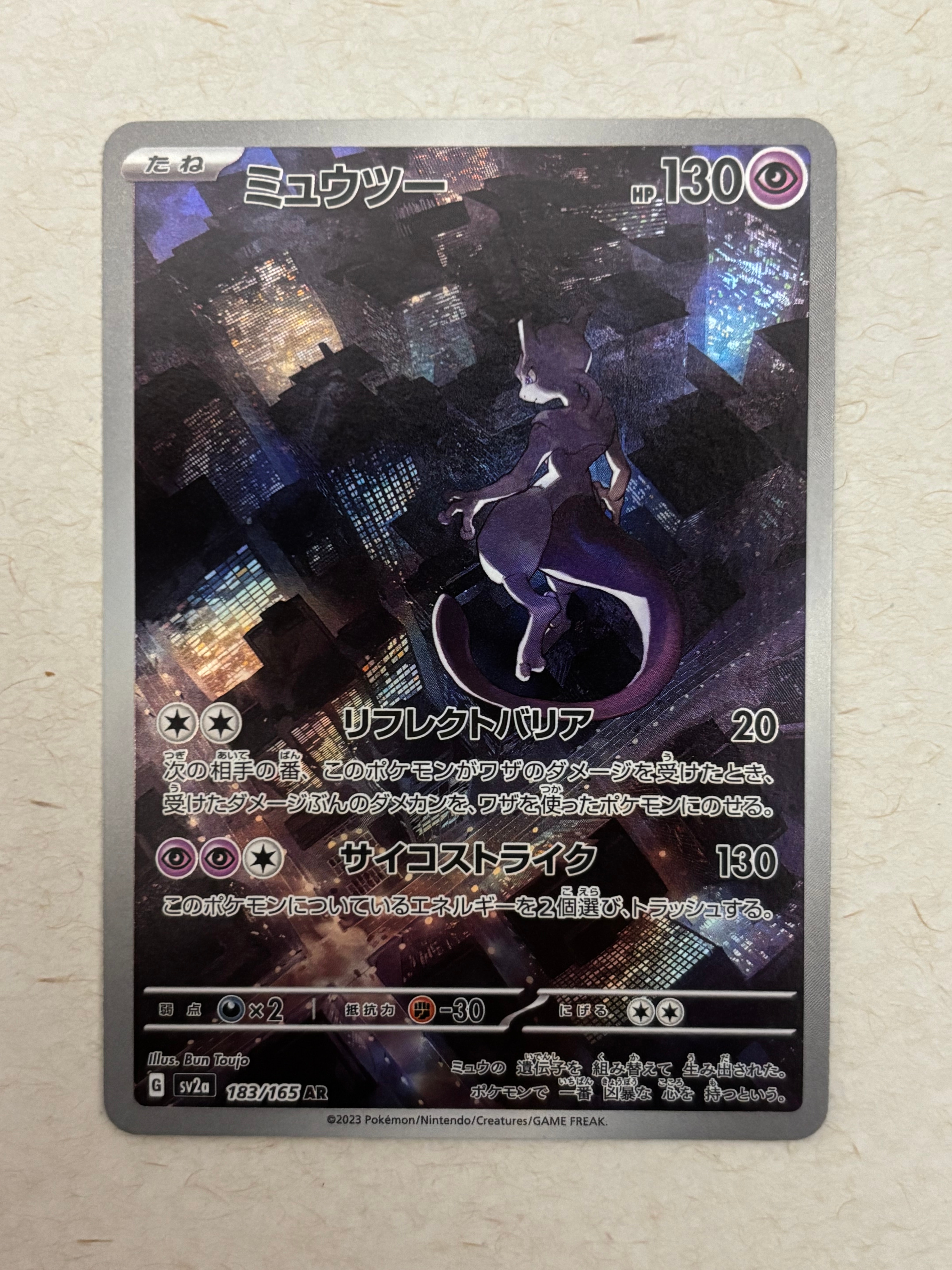 ミュウツー AR[SV2a 183/165](強化拡張パック「ポケモンカード151」)