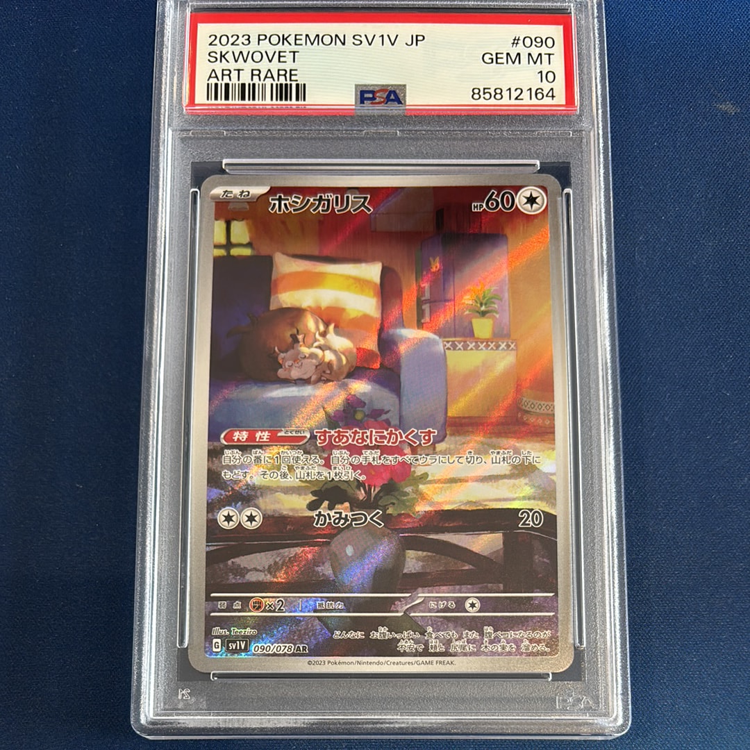 ホシガリス AR[SV1V 090/078](スカーレット&バイオレット 拡張パック「バイオレットex」)