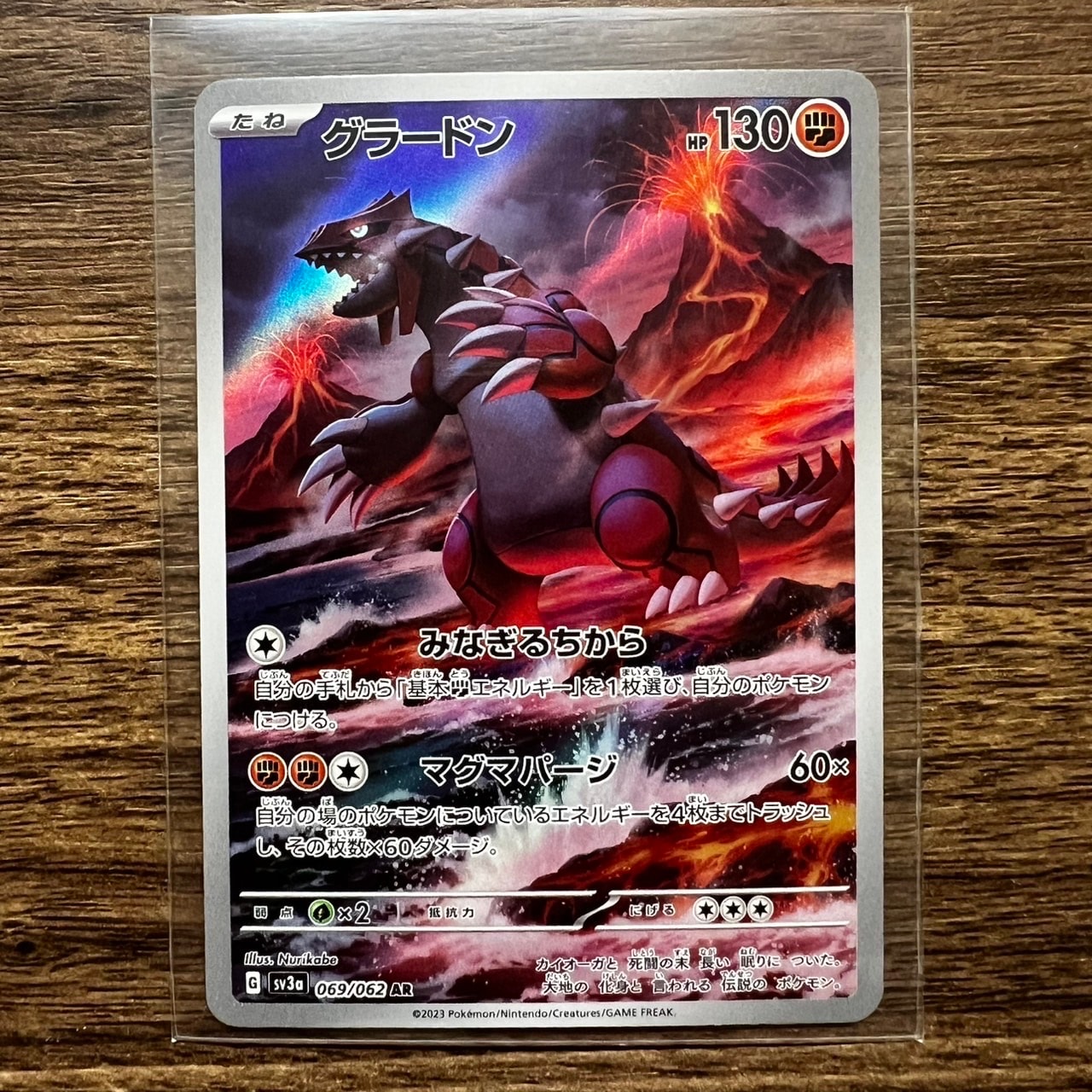 グラードン AR[SV3a 069/062](強化拡張パック「レイジングサーフ」)