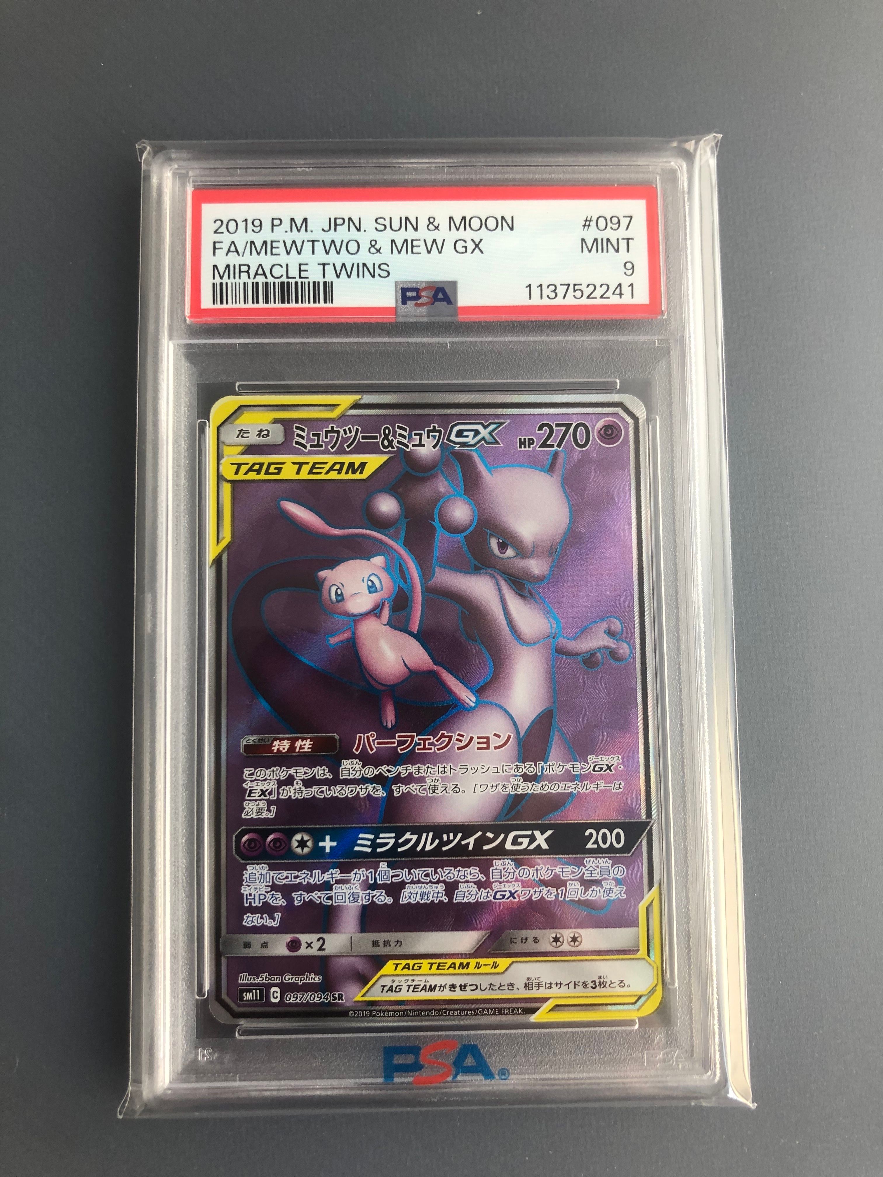 ミュウツー&ミュウGX SR[SM11 097/094](拡張パック「ミラクルツイン」)