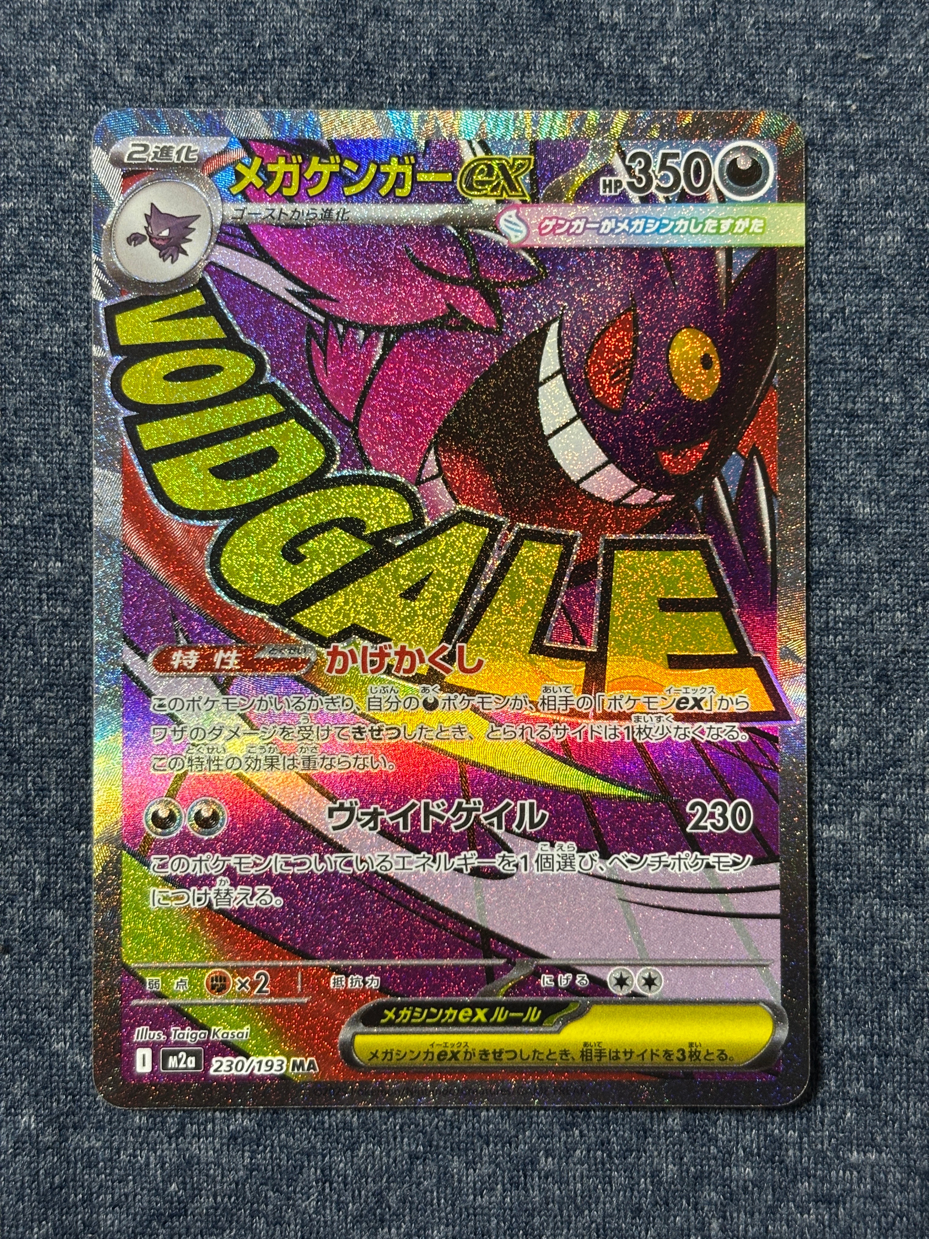 メガゲンガーex MA [M2a 230/193](ハイクラスパック「MEGAドリームex」)