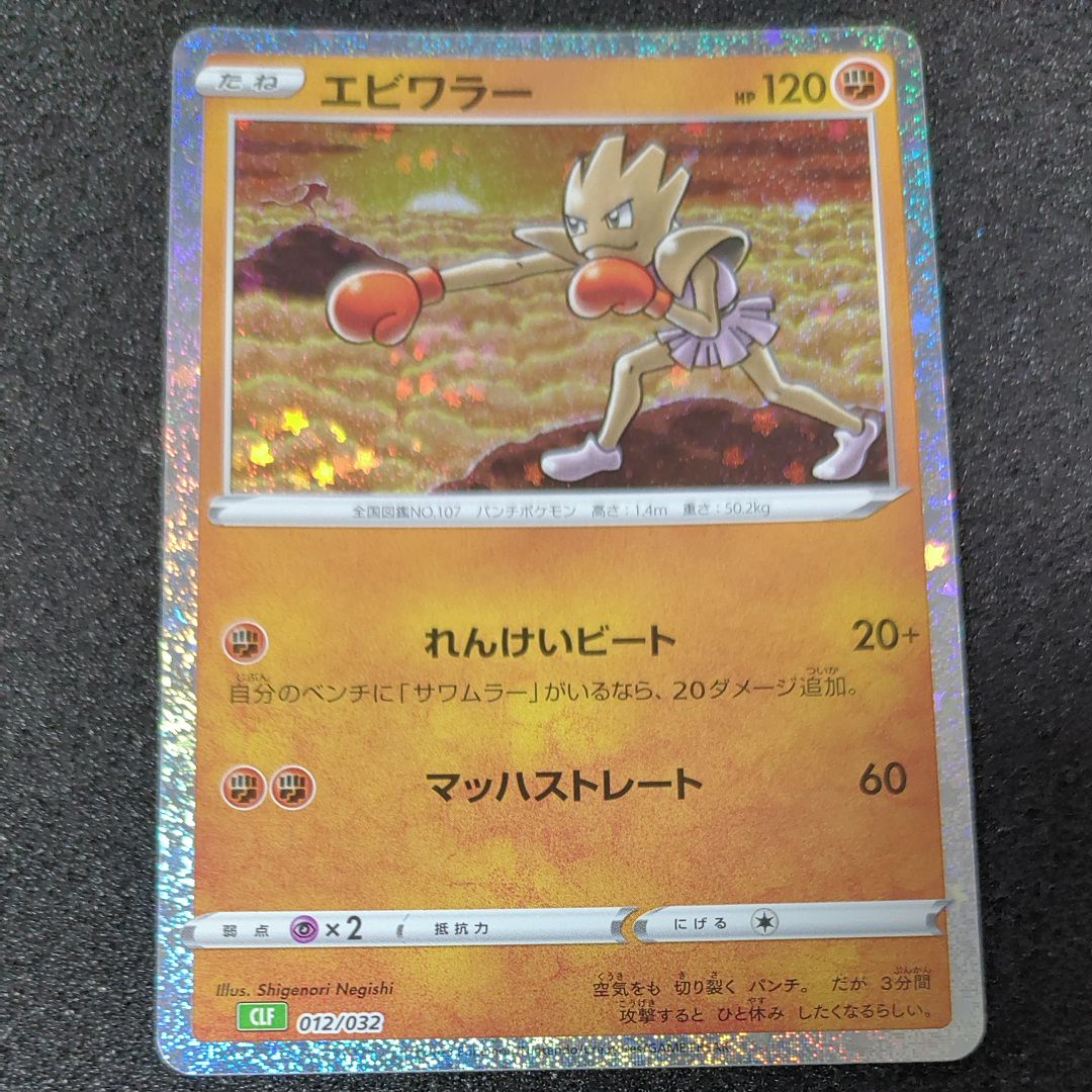 エビワラー [CLF 012/032](ポケモンカードゲーム Classic)