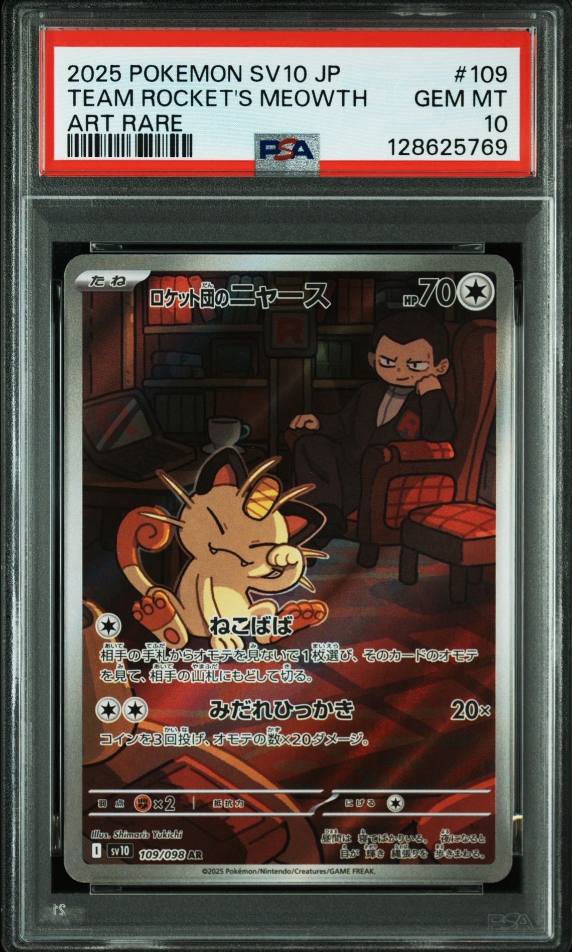 ロケット団のニャース AR [SV10 109/098](拡張パック「ロケット団の栄光」)