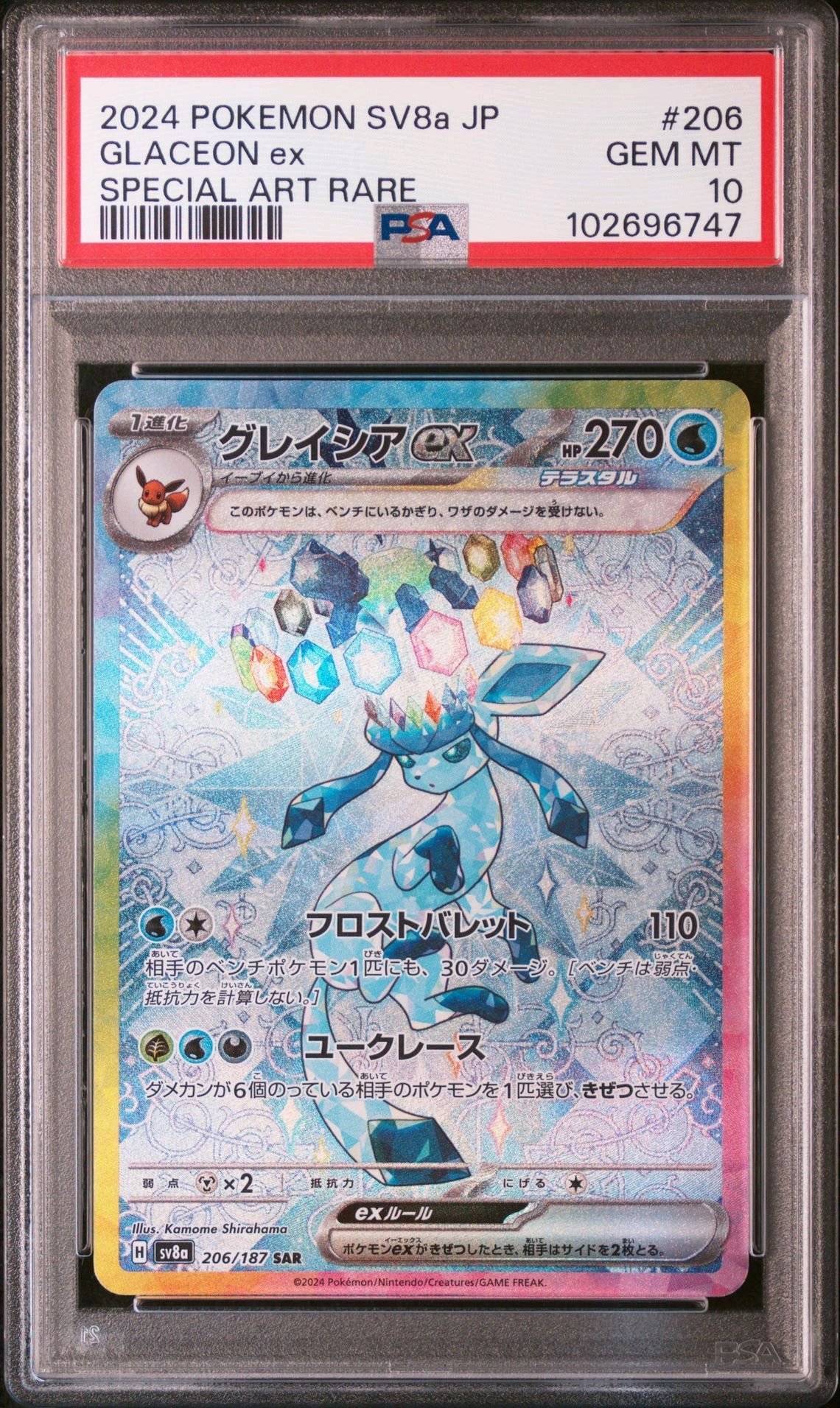 グレイシアex SAR [SV8a 206/187](ハイクラスパック「テラスタルフェスex」)