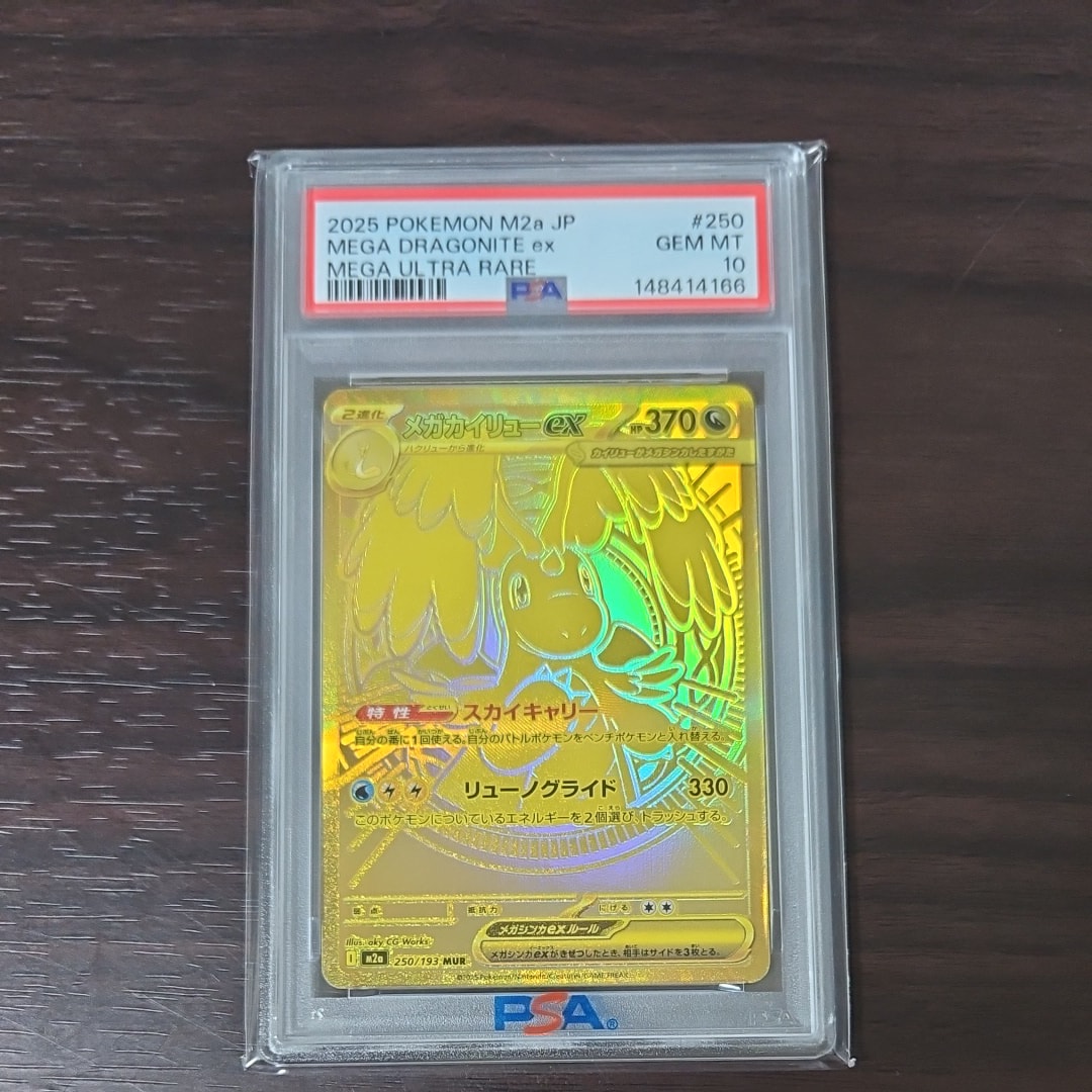 メガカイリューex MUR [M2a 250/193](ハイクラスパック「MEGAドリーム