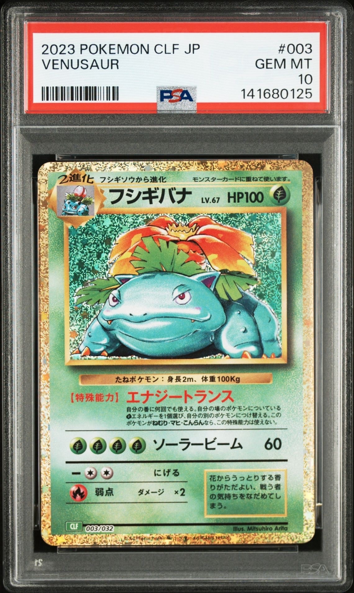 フシギバナ [CLF 003/032](ポケモンカードゲーム Classic)