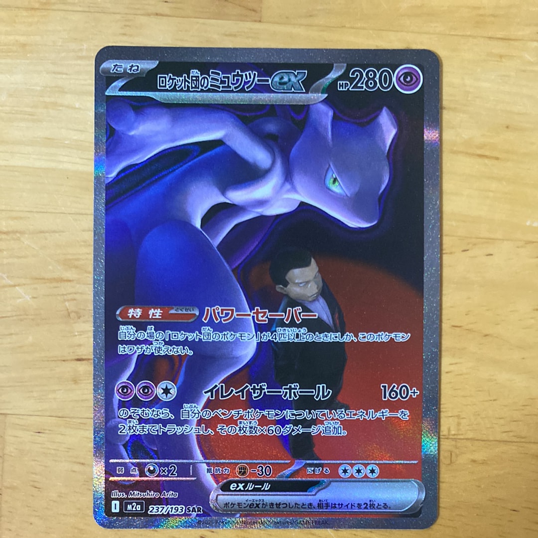 ロケット団のミュウツーex SAR [M2a 237/193](ハイクラスパック「MEGAドリームex」)