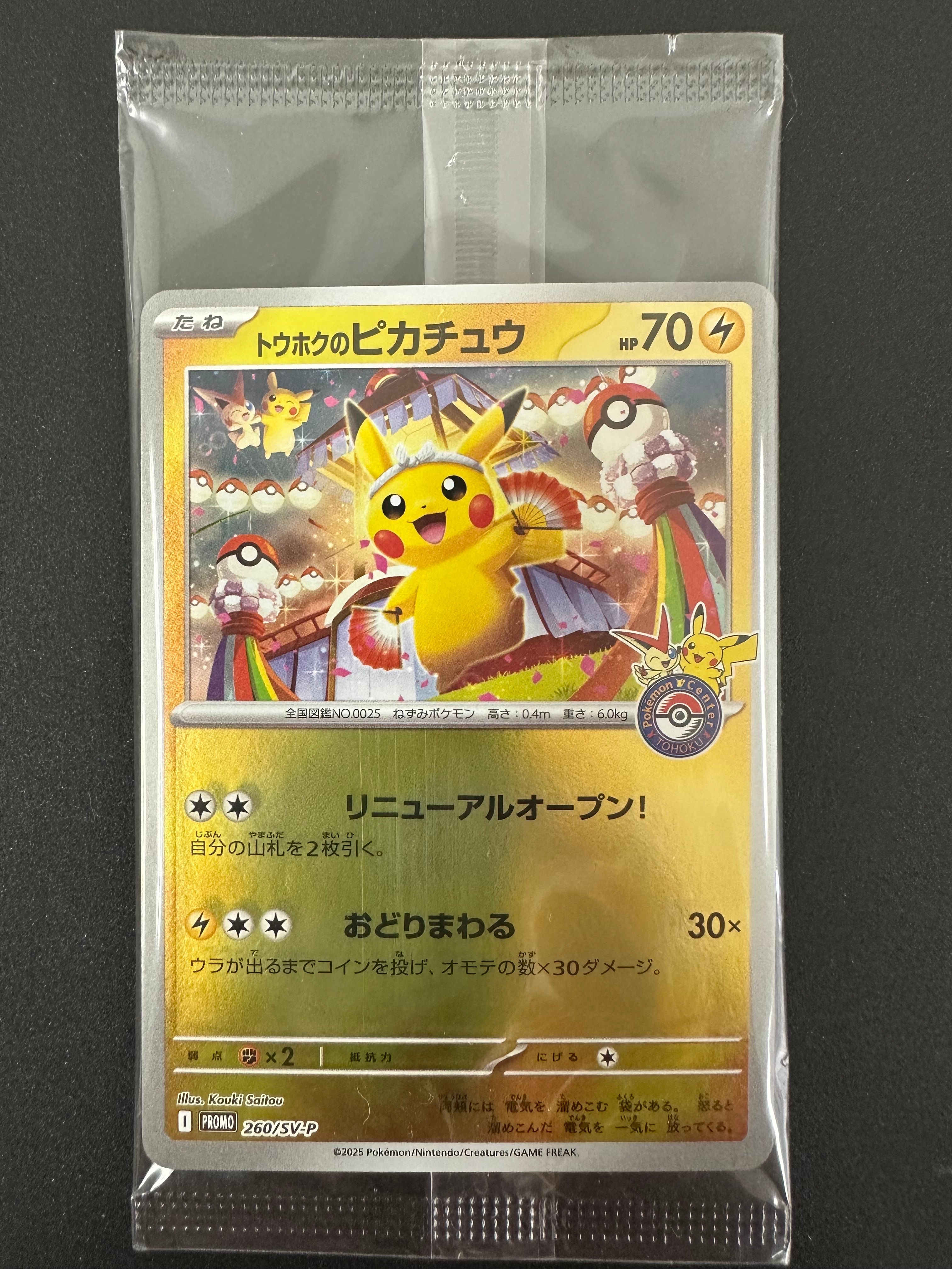 トウホクのピカチュウ P [SV-P 260](スペシャルBOX「ポケモンセンタートウホク」)