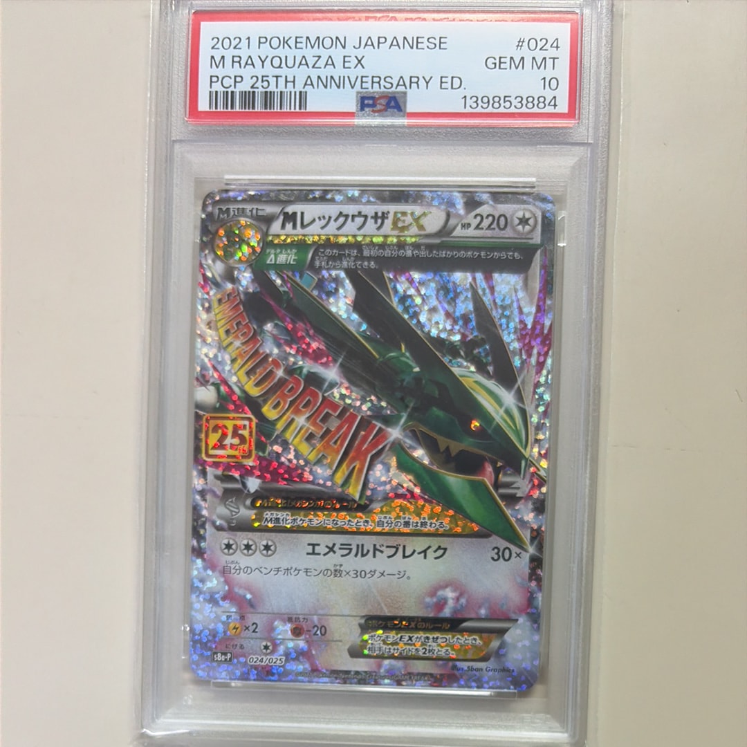 MレックウザEX: プロモ[S8a-P 024/025](プロモカードパック 25th ANNIVERSARY edition)