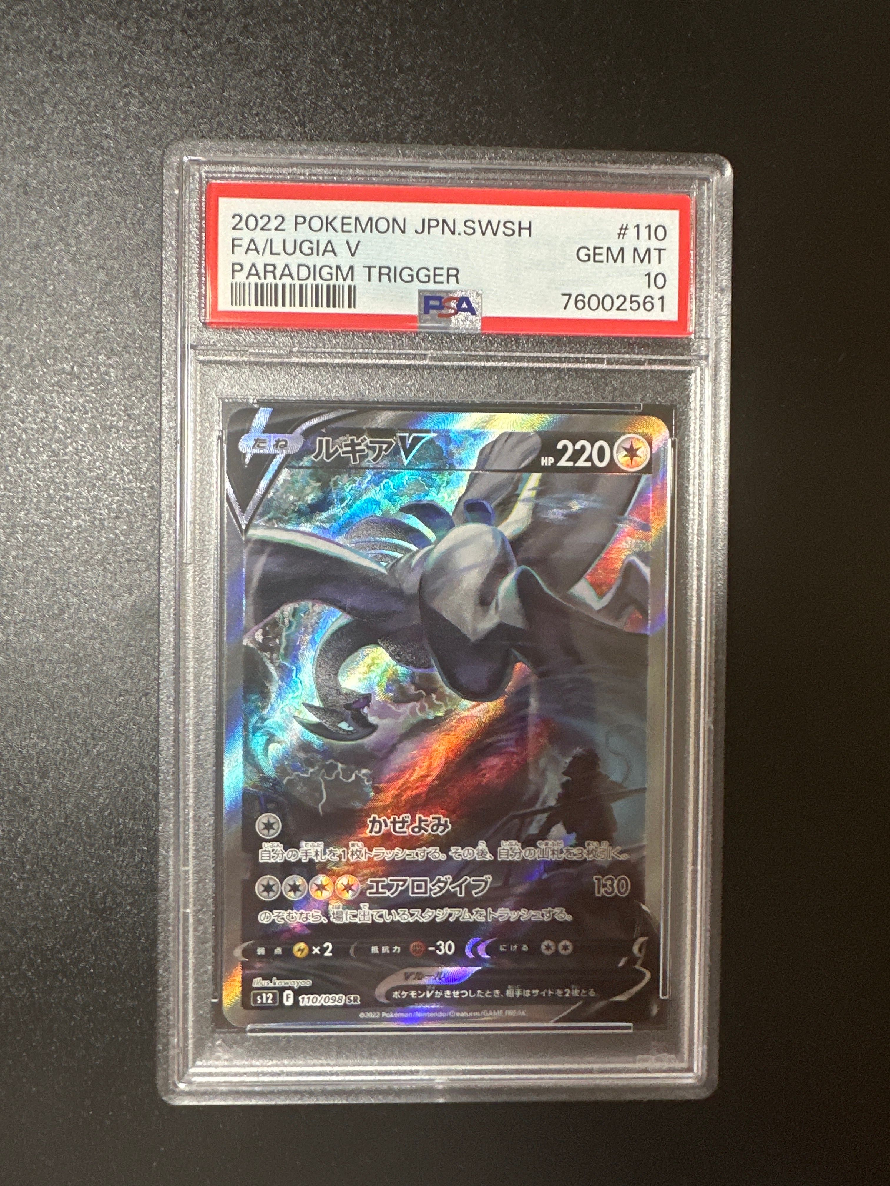 ルギアV SR:SA[s12 110/098](拡張パック「パラダイムトリガー」)