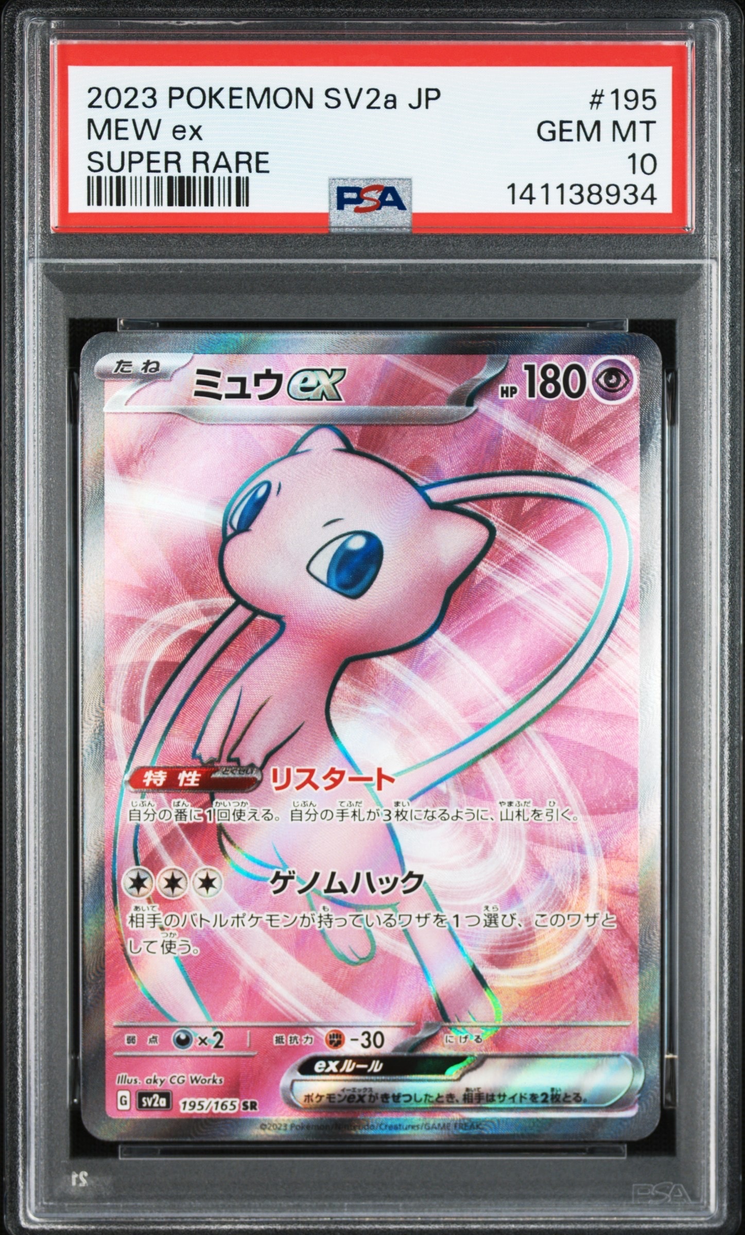 ミュウex SR[SV2a 195/165](強化拡張パック「ポケモンカード151」)