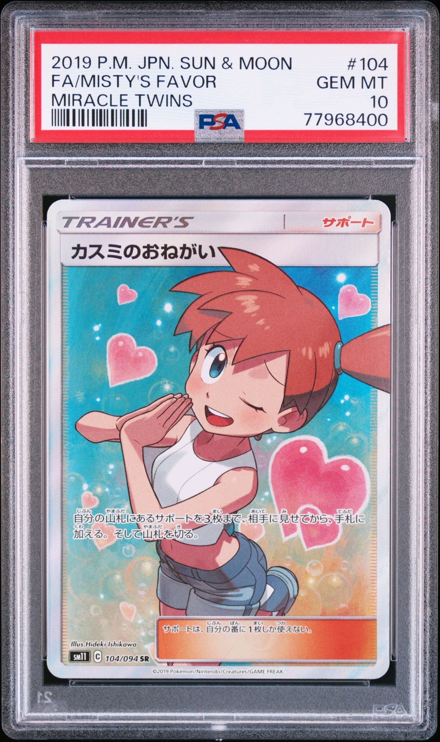 カスミのおねがい SR[SM11 104/094](拡張パック「ミラクルツイン」)