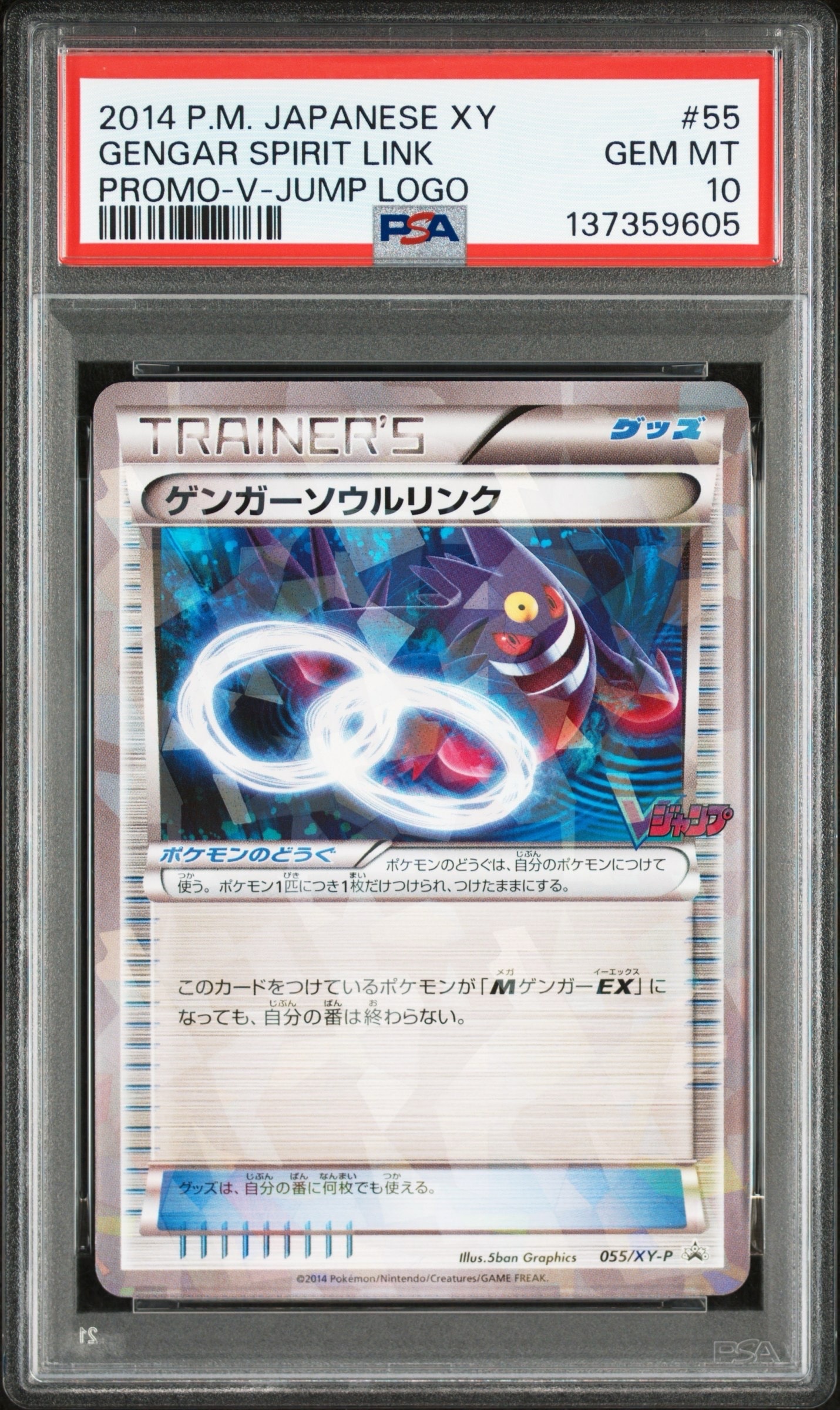 ゲンガーソウルリンク P [XY-P 055](プロモーションカード「Vジャンプ