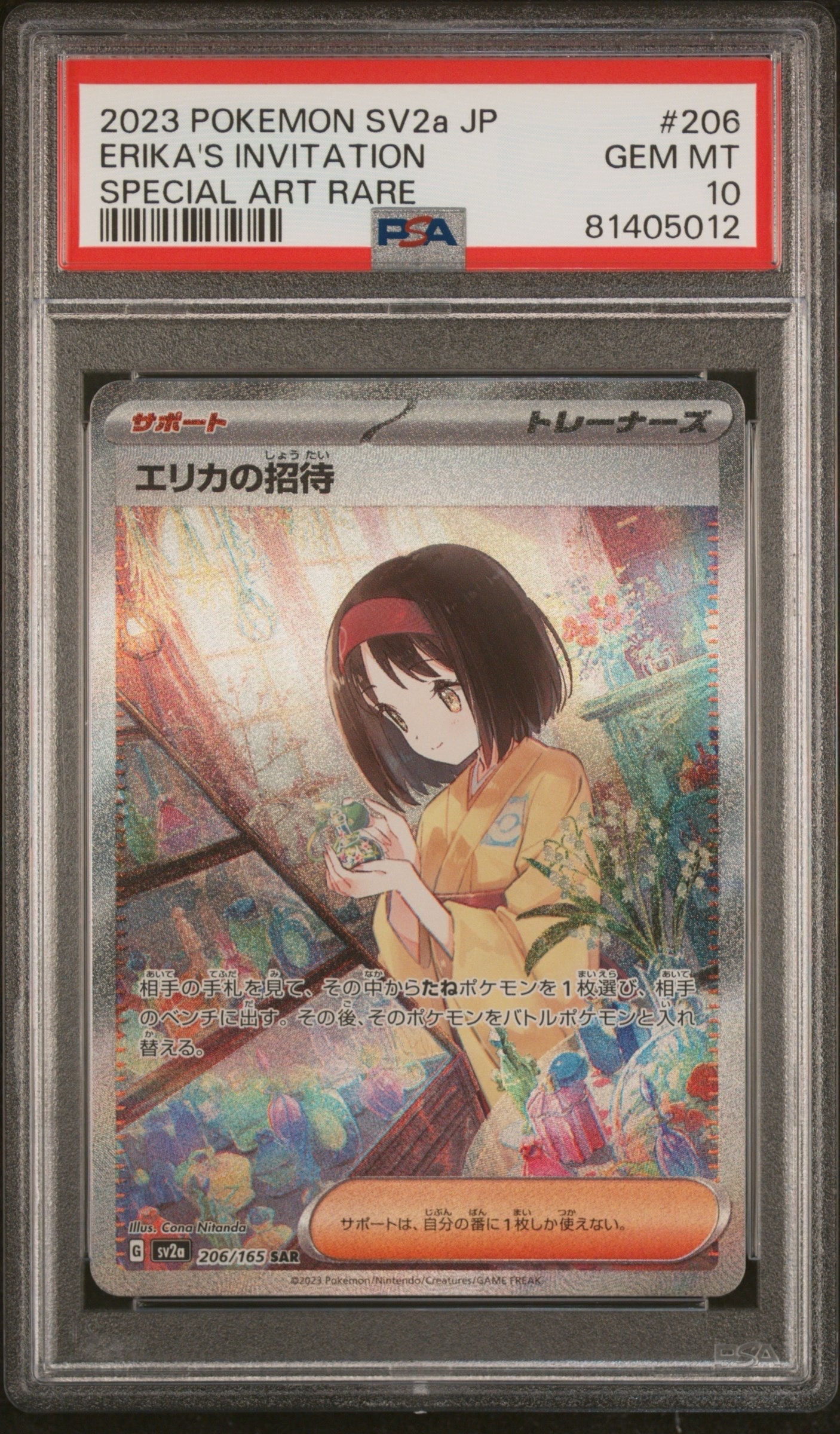 エリカの招待 SAR[SV2a 206/165](強化拡張パック「ポケモンカード151