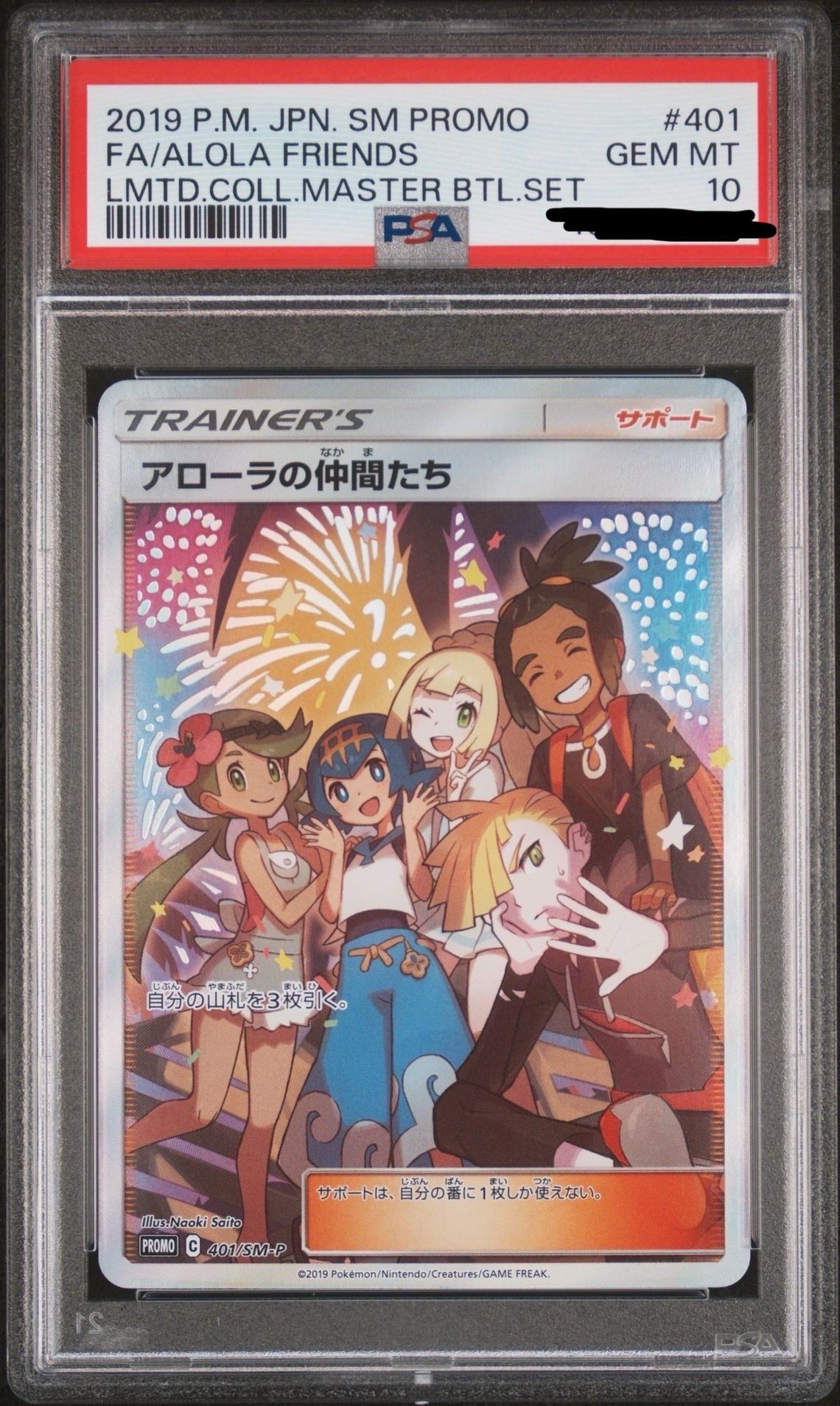 アローラの仲間たち: プロモ[SM-P 401](プロモーションカード「SM-P」)
