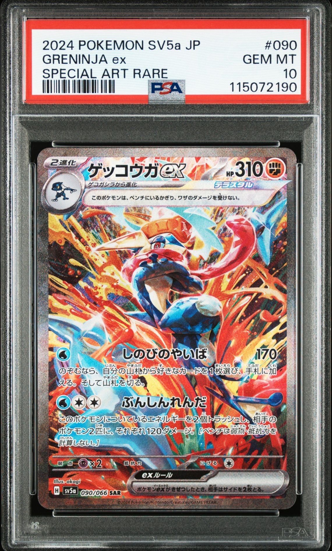 ゲッコウガex SAR [SV5a 090/066](強化拡張パック「クリムゾンヘイズ」)