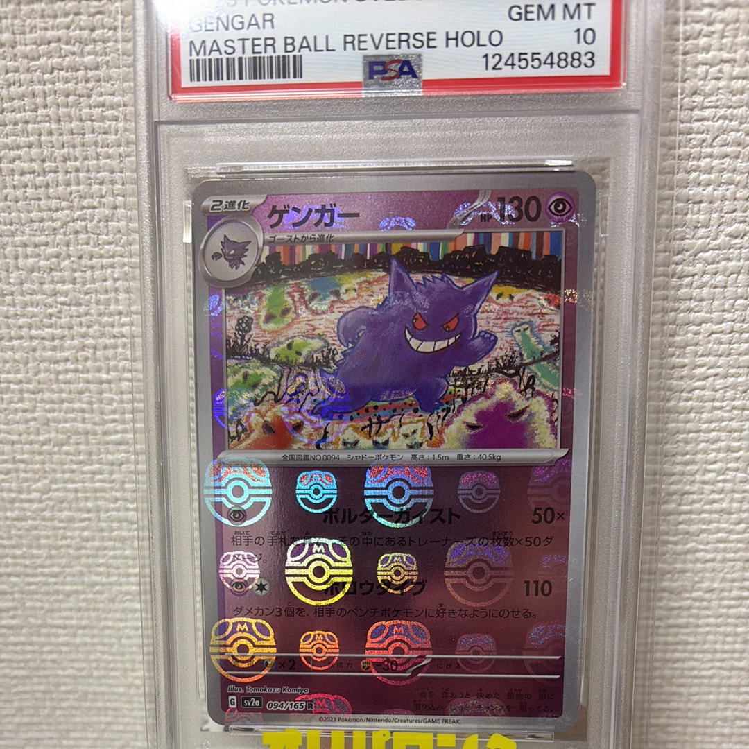 ゲンガー R: マスターボールミラー[SV2a 094/165](強化拡張パック「ポケモンカード151」)