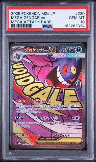 メガゲンガーex MA [M2a 230/193](ハイクラスパック「MEGAドリームex」)