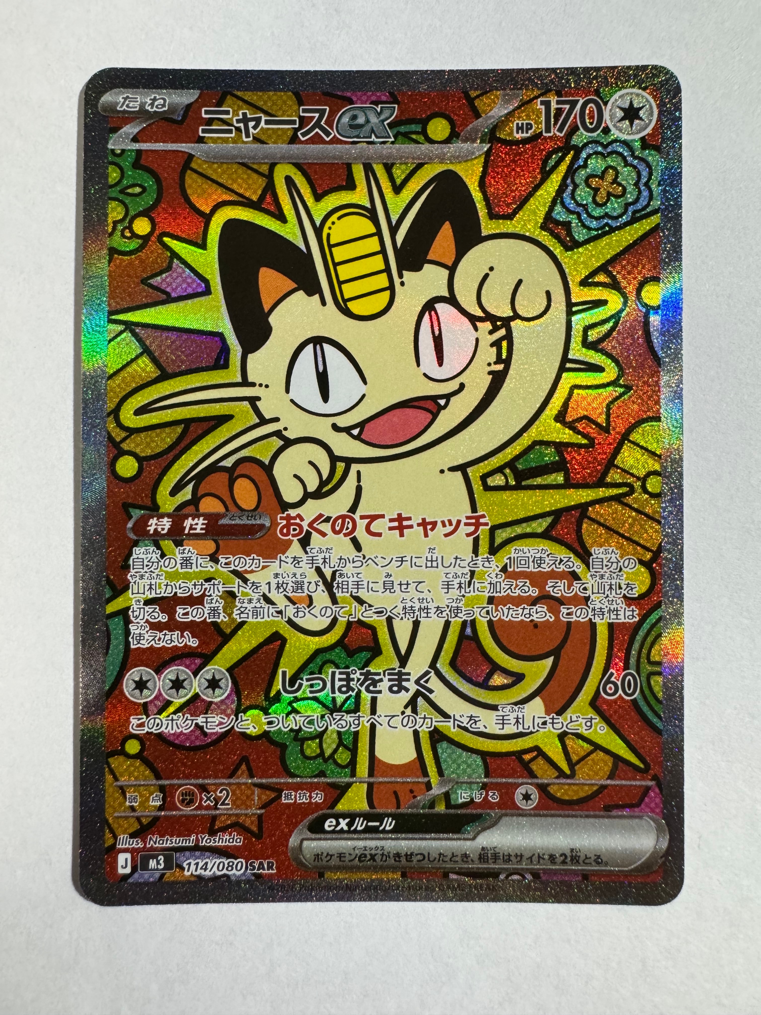 ニャースex SAR [M3 114/080](拡張パック「ムニキスゼロ」)