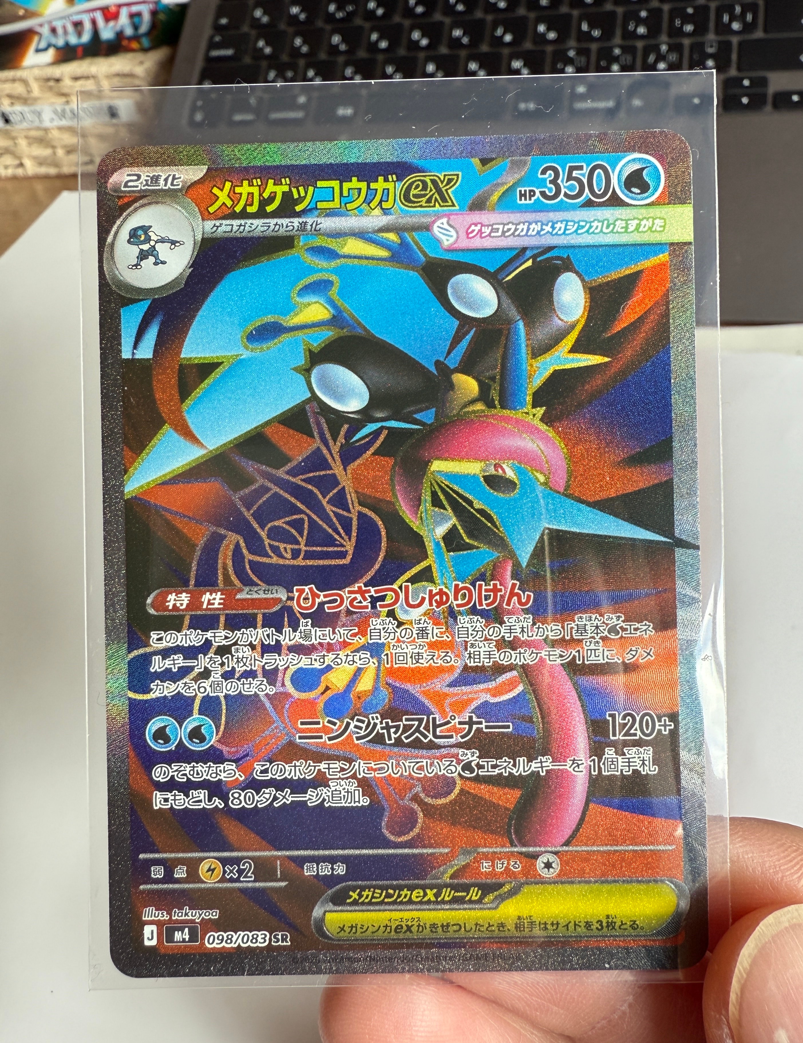 メガゲッコウガex SR [M4 098/083](拡張パック「ニンジャスピナー」)