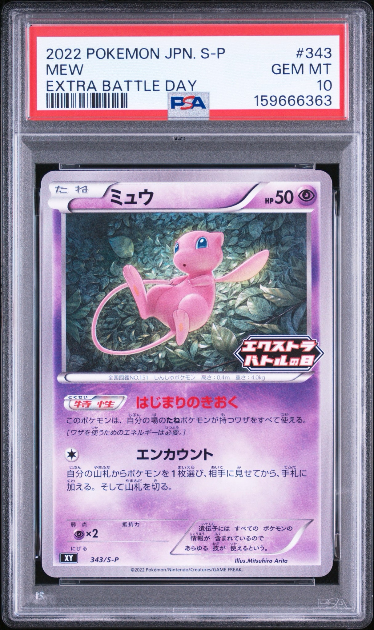 ミュウ エクストラバトルの日: プロモ P [S-P 343](プロモーション