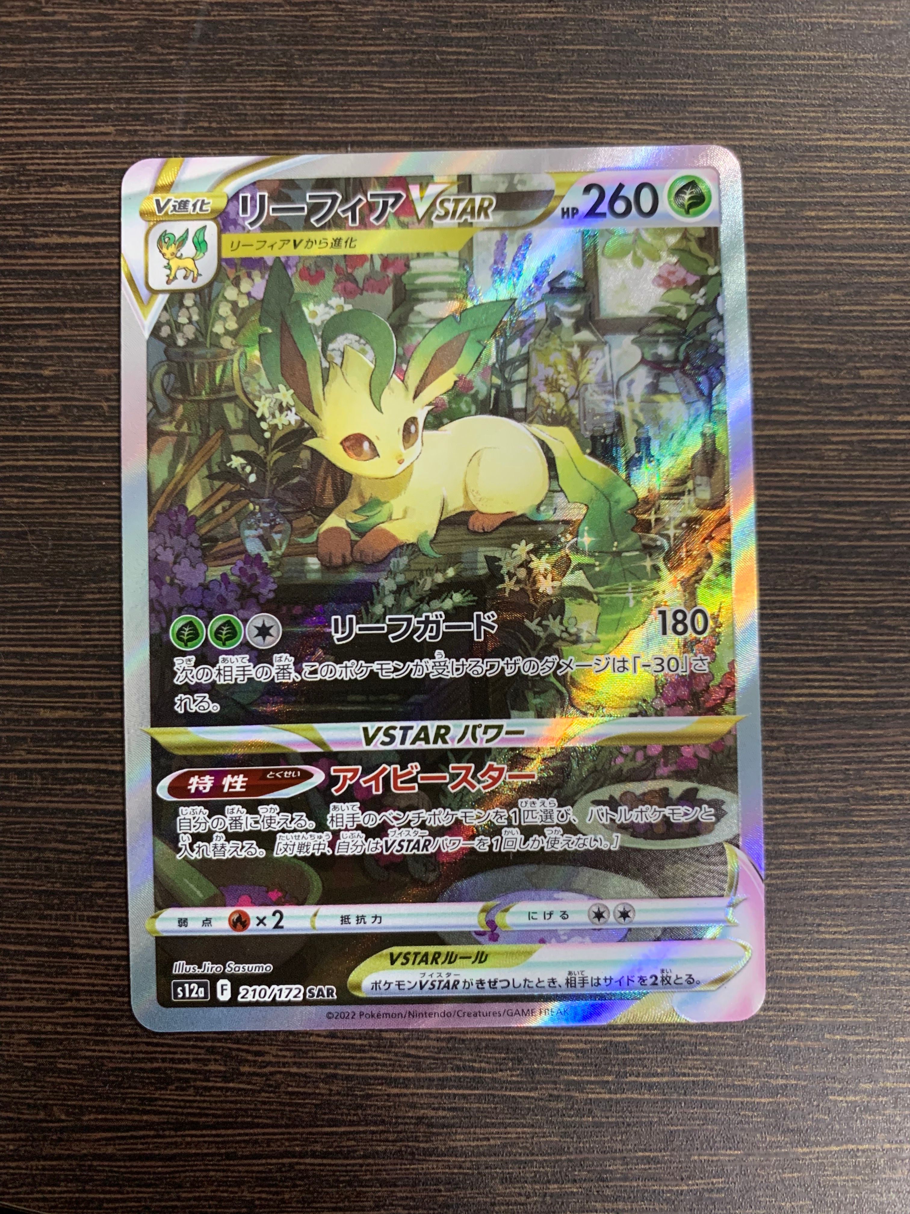 リーフィアVSTAR SAR[s12a 210/172](ハイクラスパック「VSTARユニバース」)