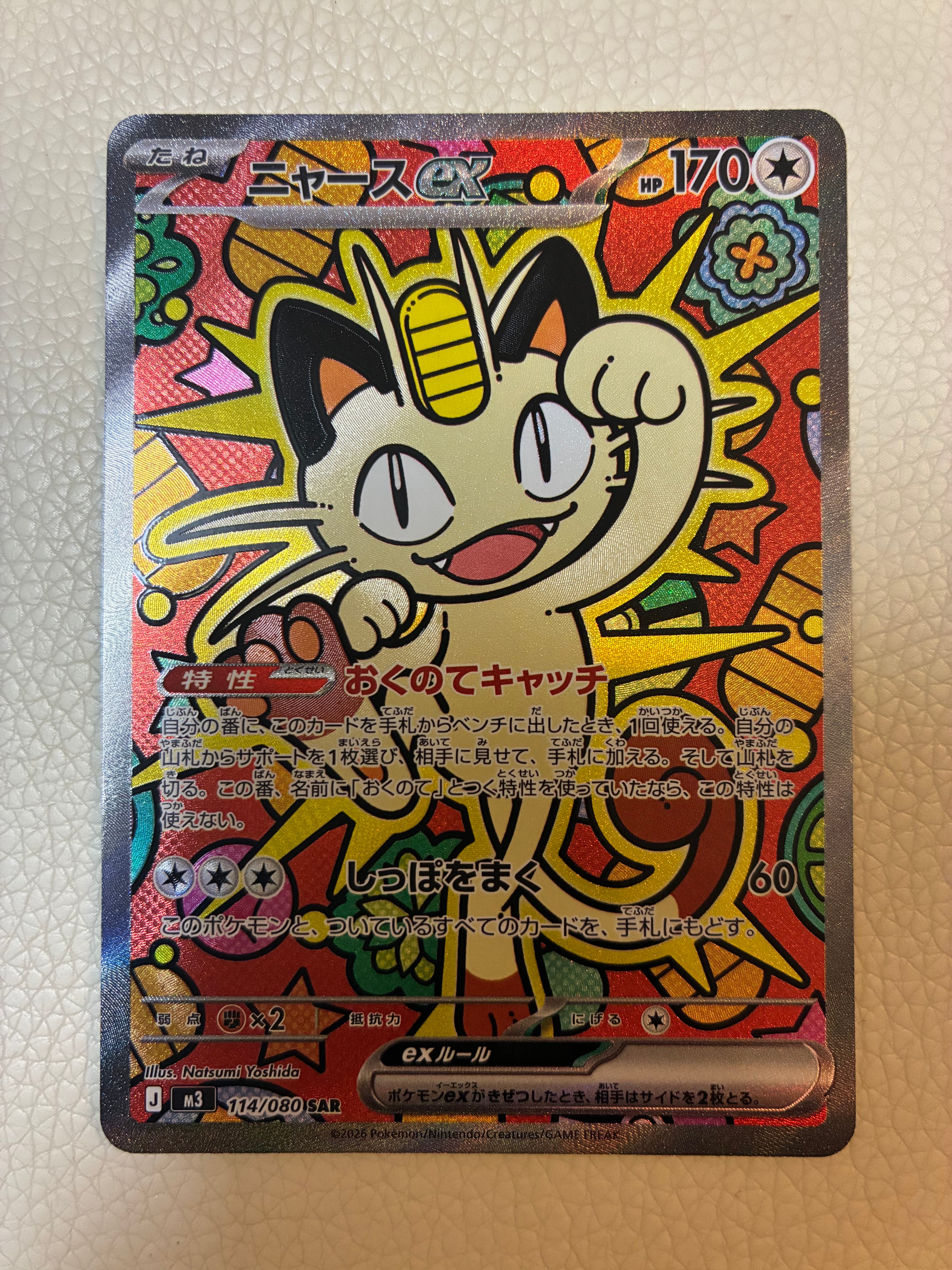 ニャースex SAR [M3 114/080](拡張パック「ムニキスゼロ」)