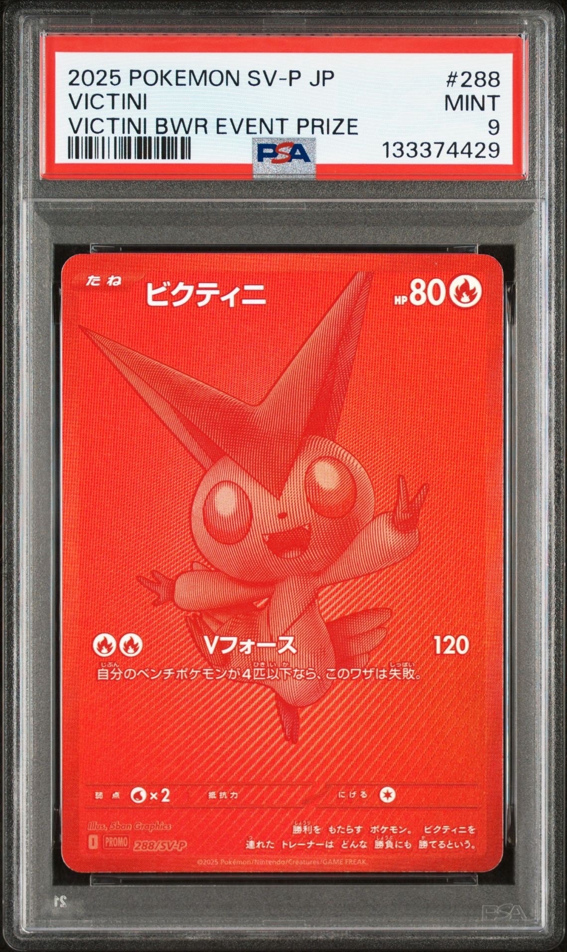ビクティニ P [SV-P 288](プロモーションカード「ビクティニBWR争奪戦 上位賞 / おうちでブラックボルト・ホワイトフレア デッキ構築戦キャンペーン)