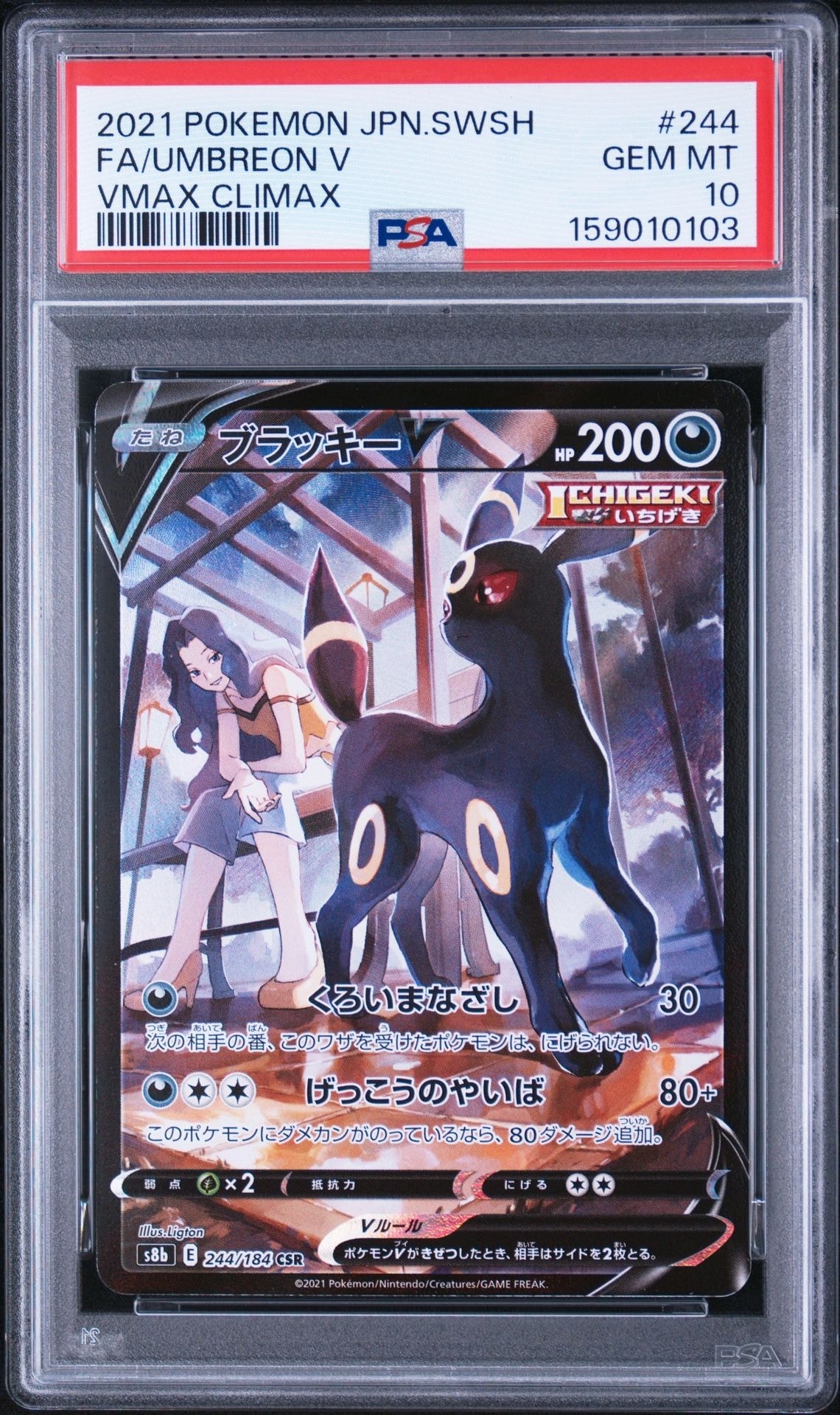 ブラッキーV CSR[S8b 244/184](ハイクラスパック「VMAXクライマックス