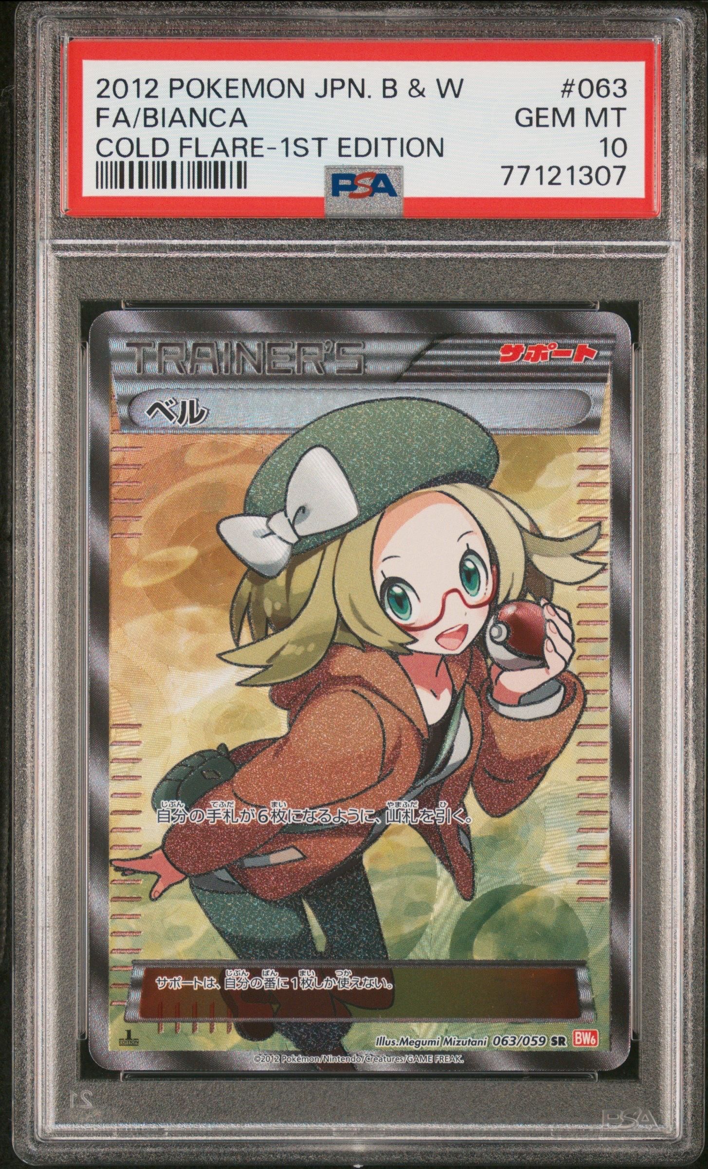 ベル SR :1ED [BW6 063/059](拡張パック「コールドフレア」)