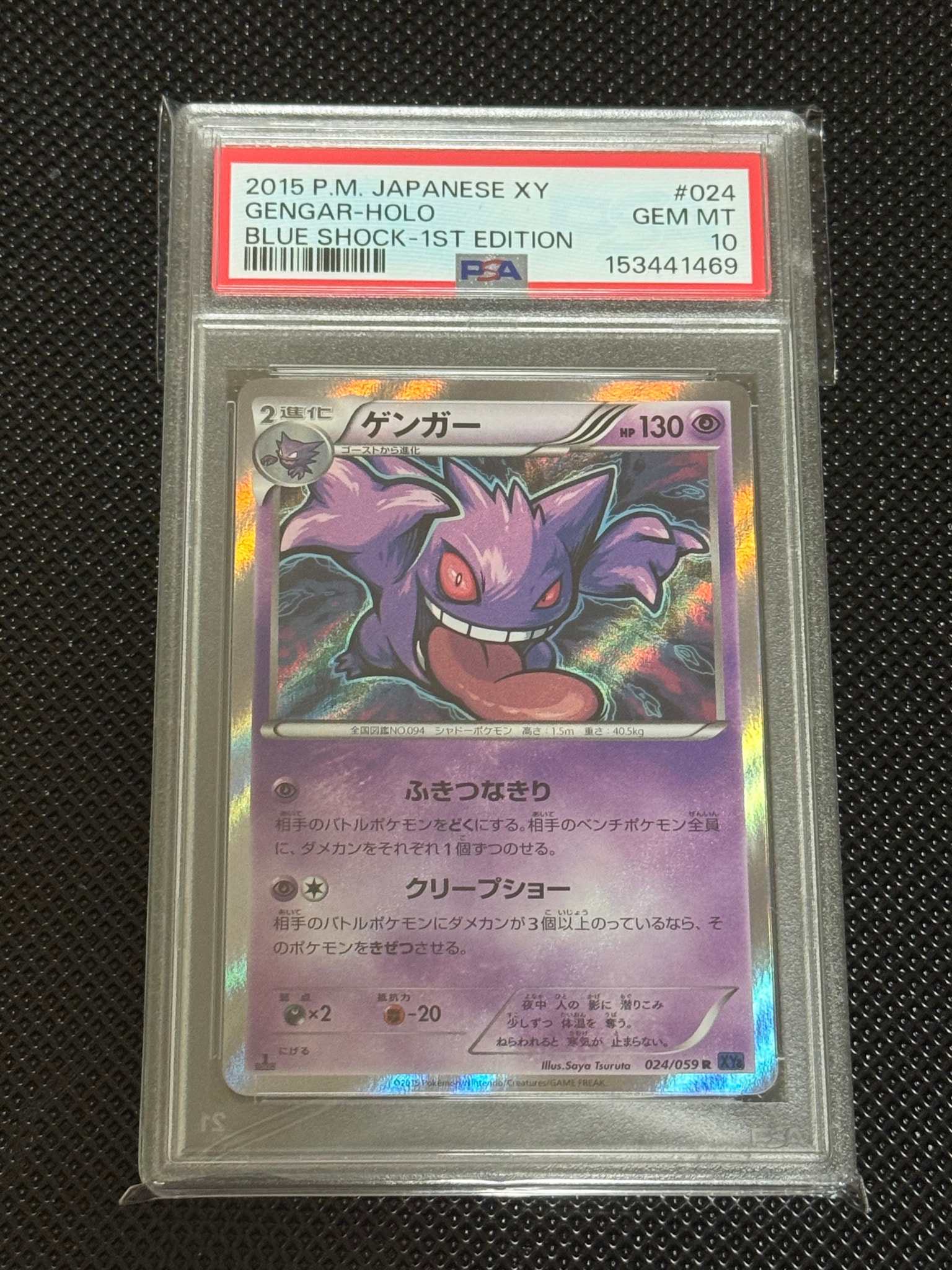 ゲンガー R :1ED [XY8-B 024/059](拡張パック「青い衝撃」)