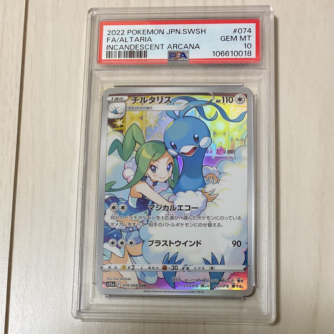 チルタリス CHR [s11a 074/068](強化拡張パック『白熱のアルカナ』)