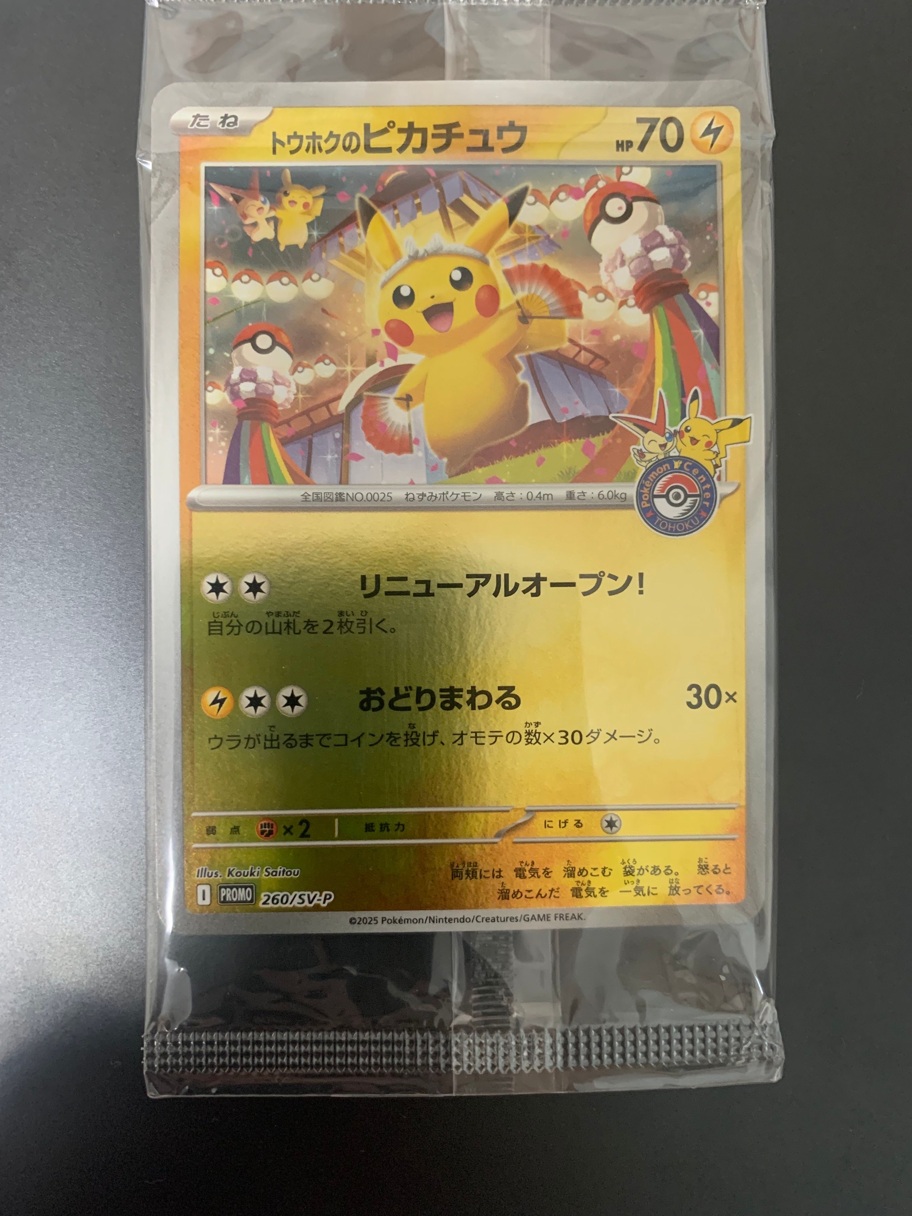 トウホクのピカチュウ P [SV-P 260](スペシャルBOX「ポケモンセンタートウホク」)