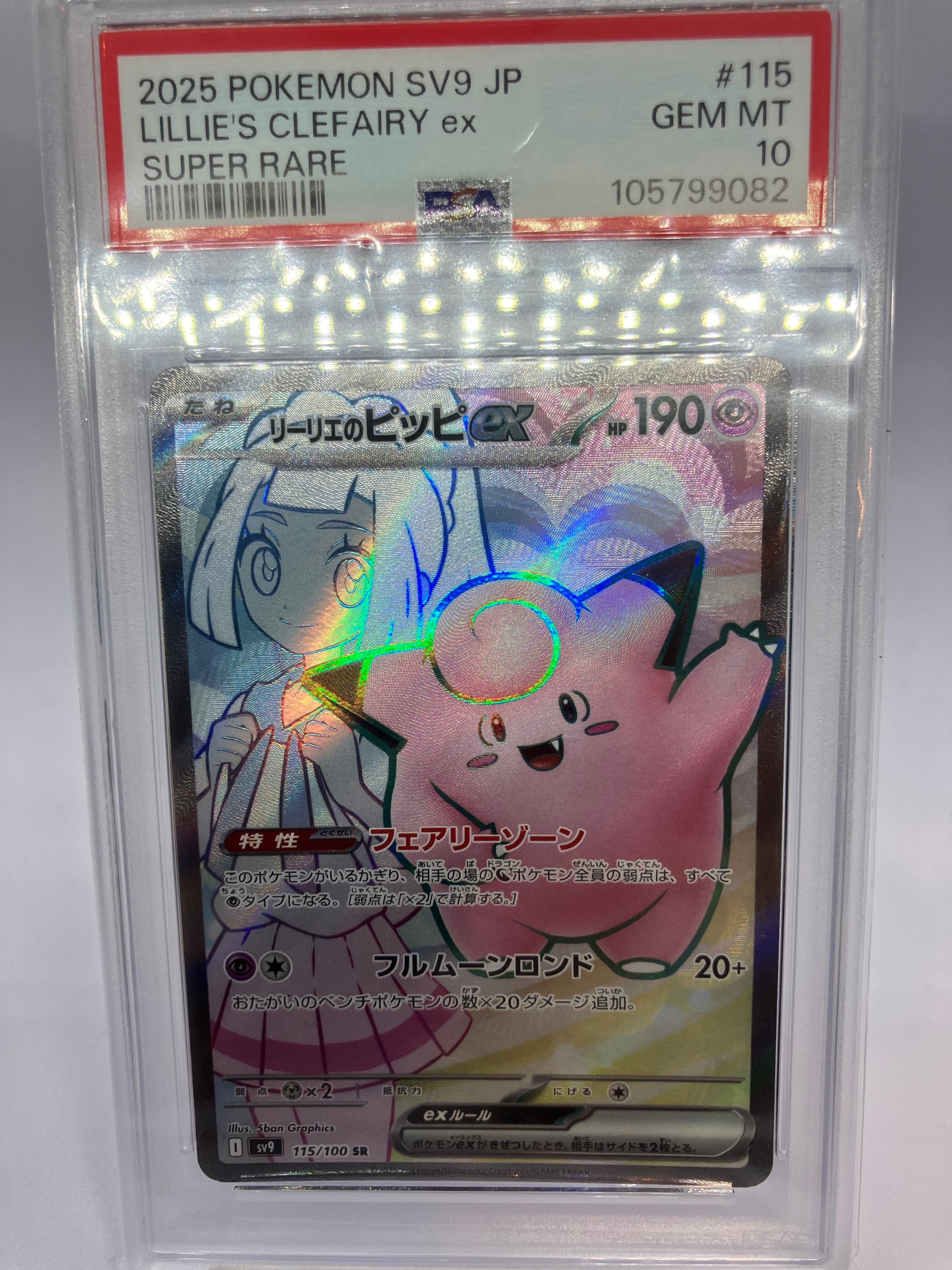 リーリエのピッピex SR [SV9 115/100](拡張パック「バトルパートナーズ」)