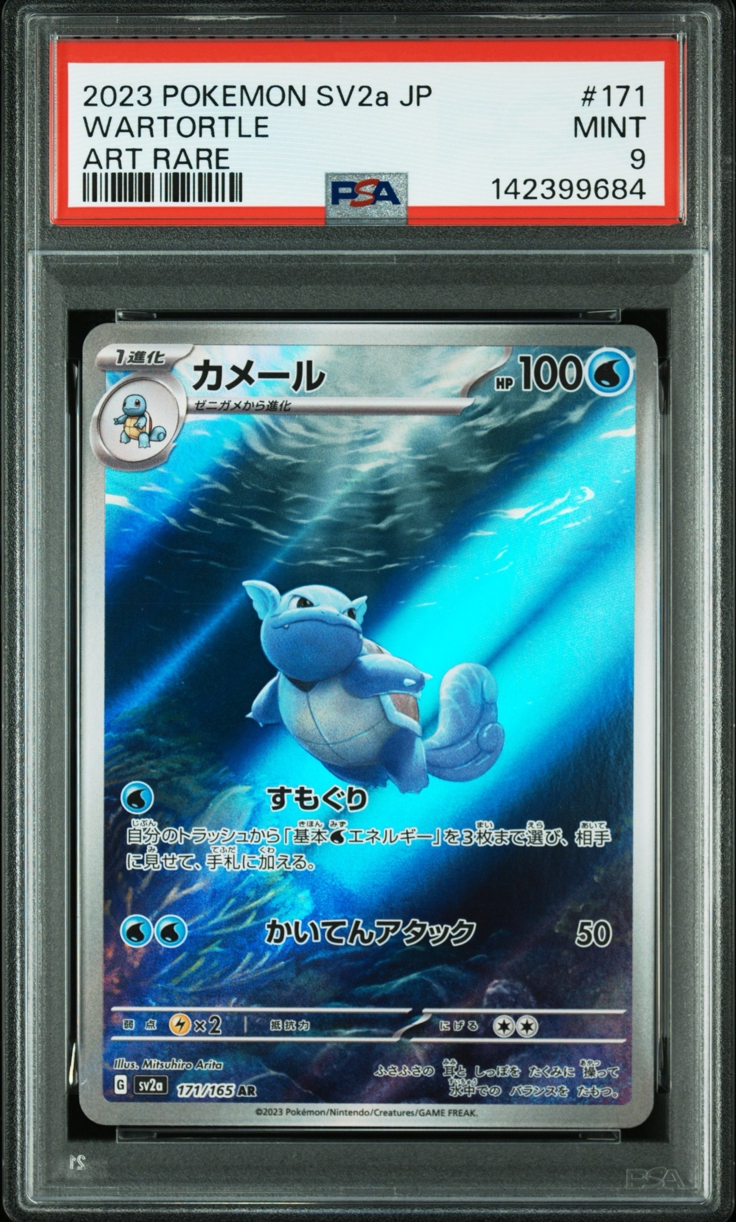 状態A】カメール AR[SV2a 171/165](強化拡張パック「ポケモンカード151