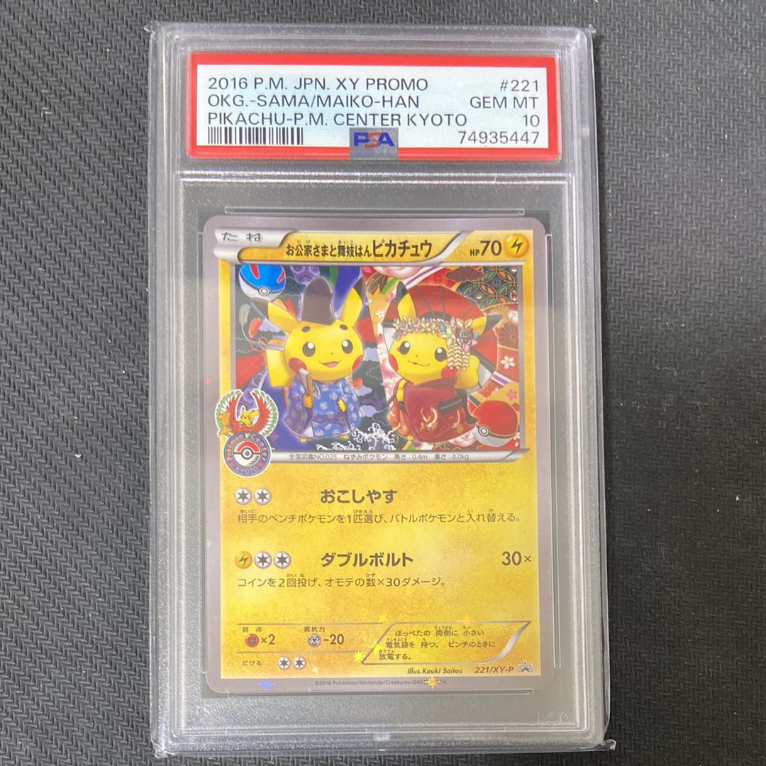 お公家さまと舞妓はんピカチュウ: プロモ[XY-P 221/XY-P](プロモーションカード「XY-P」)